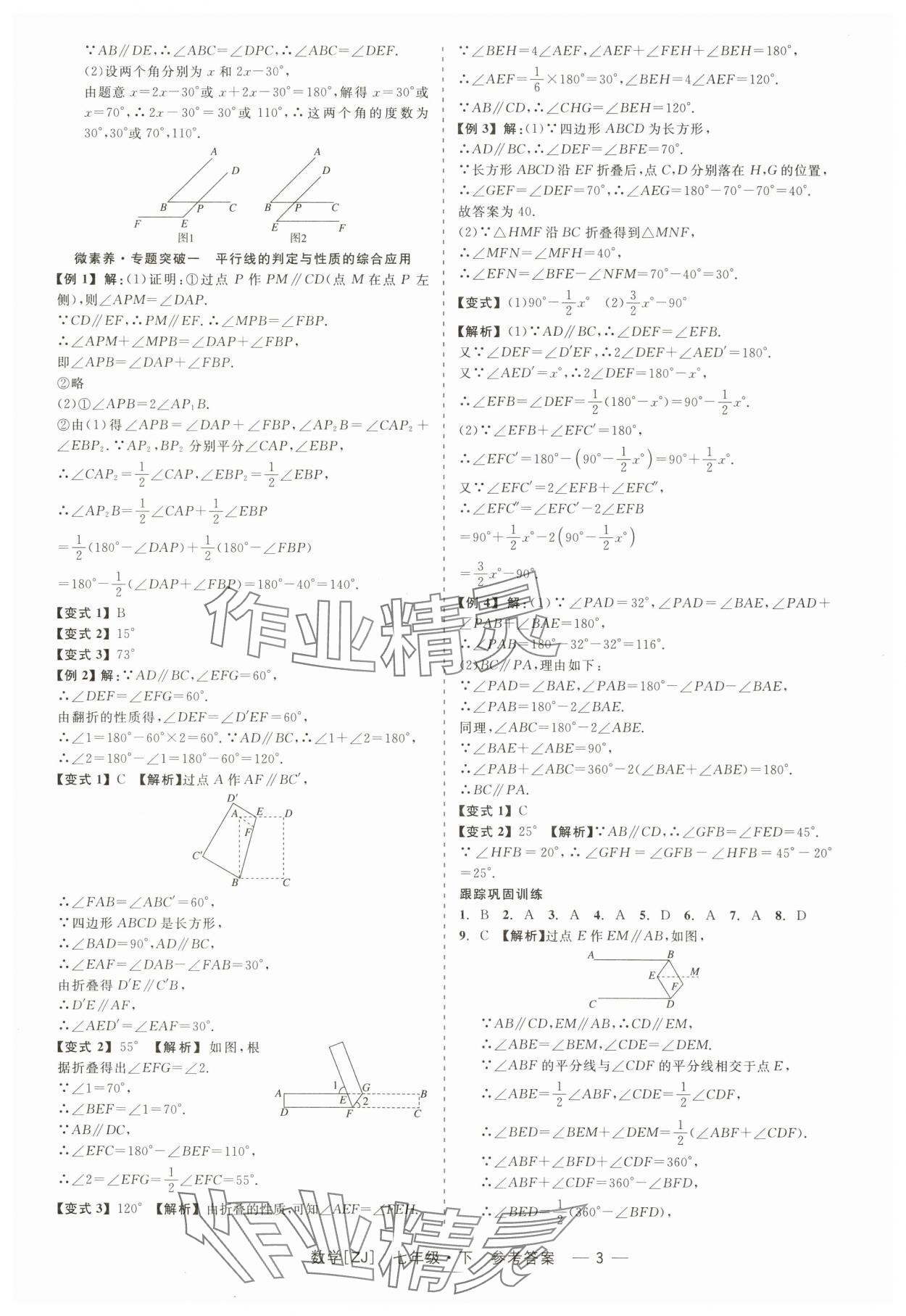 2024年精彩练习就练这一本七年级数学下册浙教版 第3页