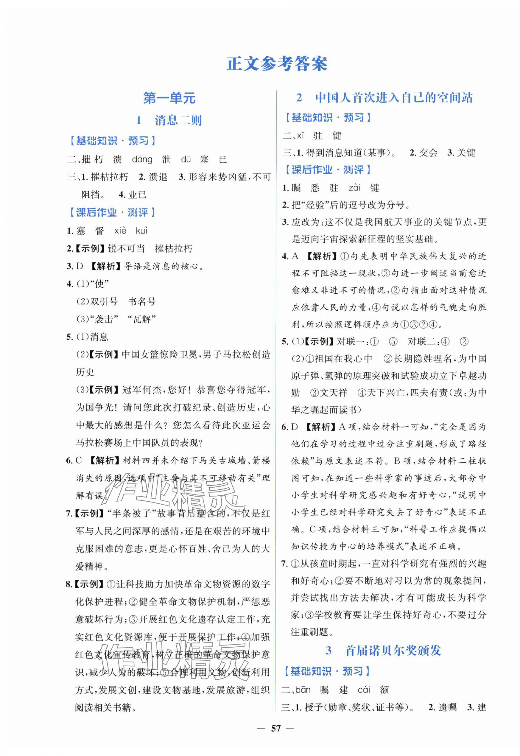 2025年同步解析与测评学考练八年级语文上册人教版 第1页