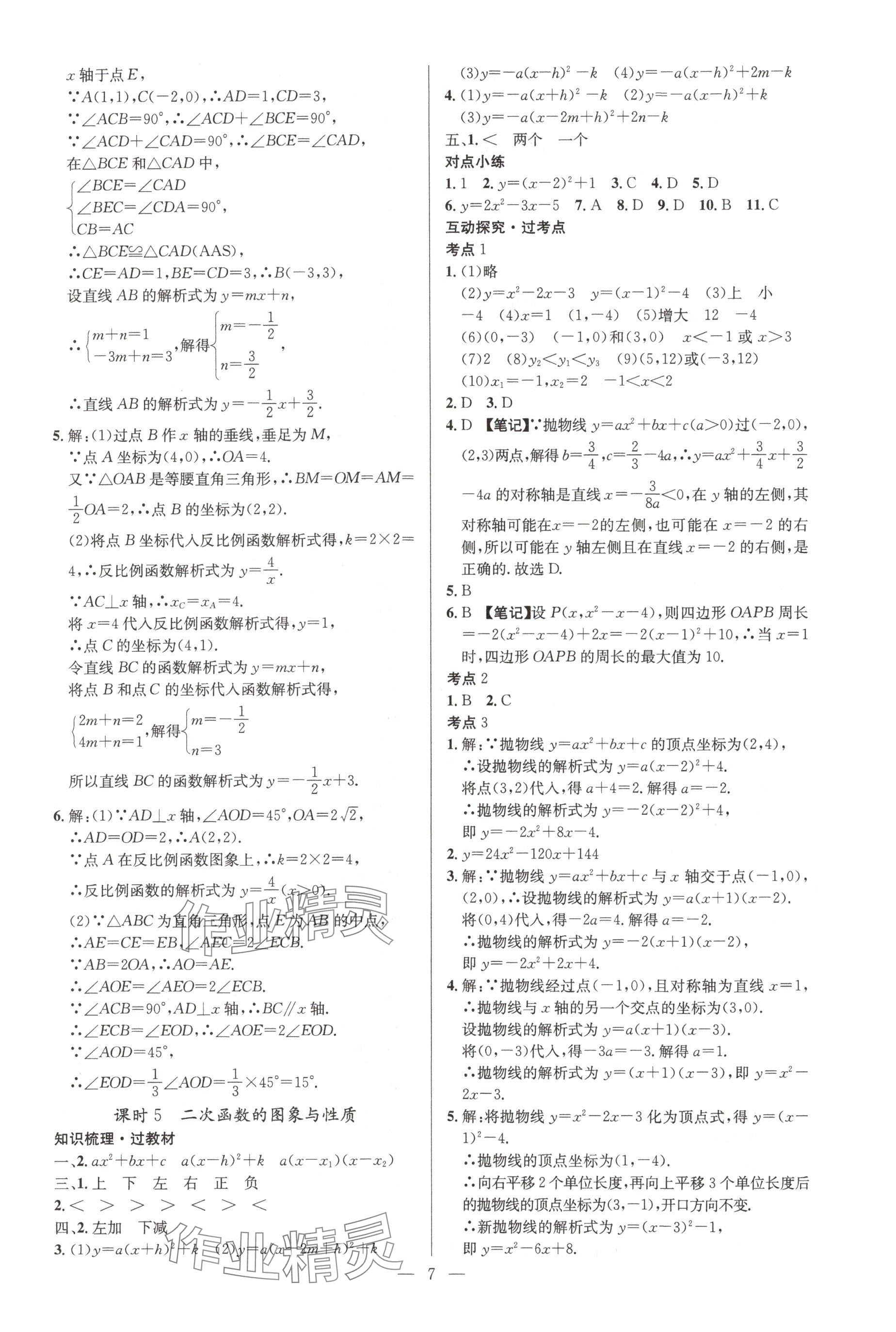 2025年贏定中考講練通數(shù)學江西專版 參考答案第7頁