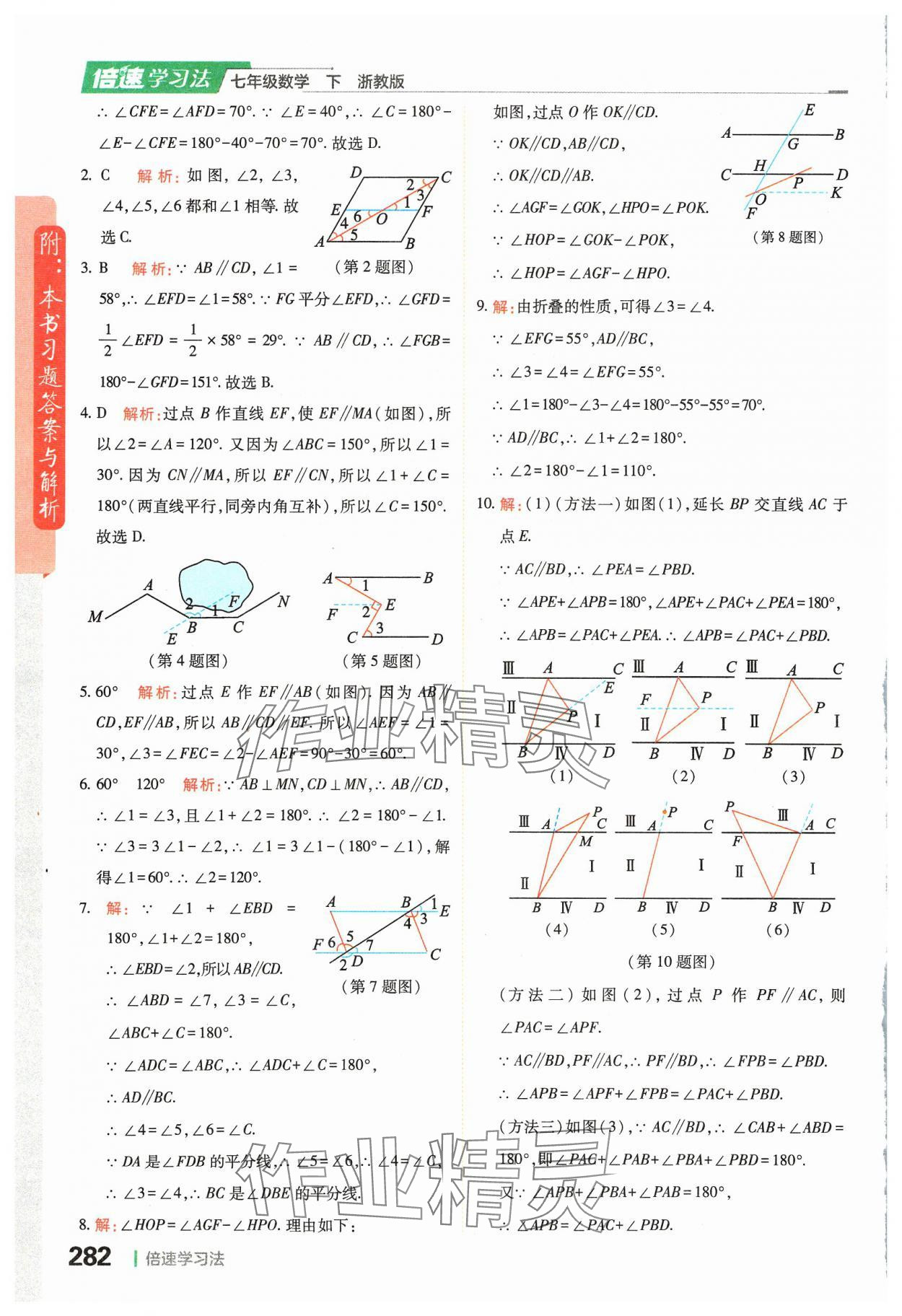 2024年倍速學習法七年級數(shù)學下冊浙教版 第4頁