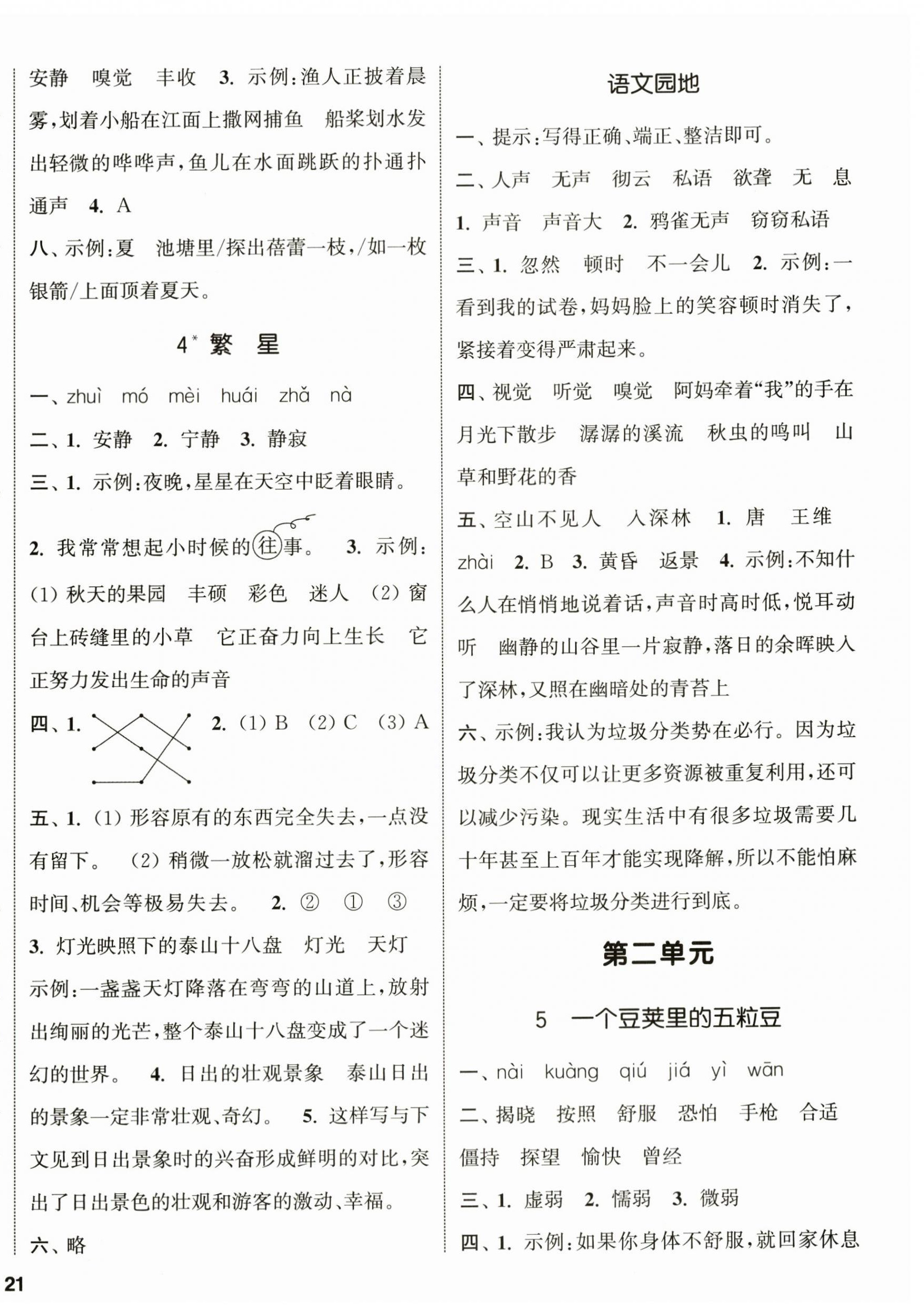 2024年通城學(xué)典課時(shí)新體驗(yàn)四年級語文上冊人教版 參考答案第2頁