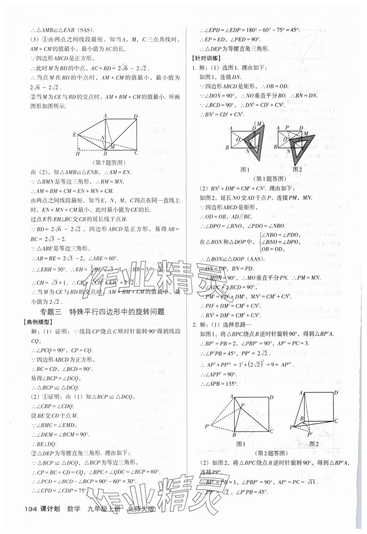2025年全優(yōu)點練課計劃九年級數(shù)學上冊北師大版 參考答案第8頁