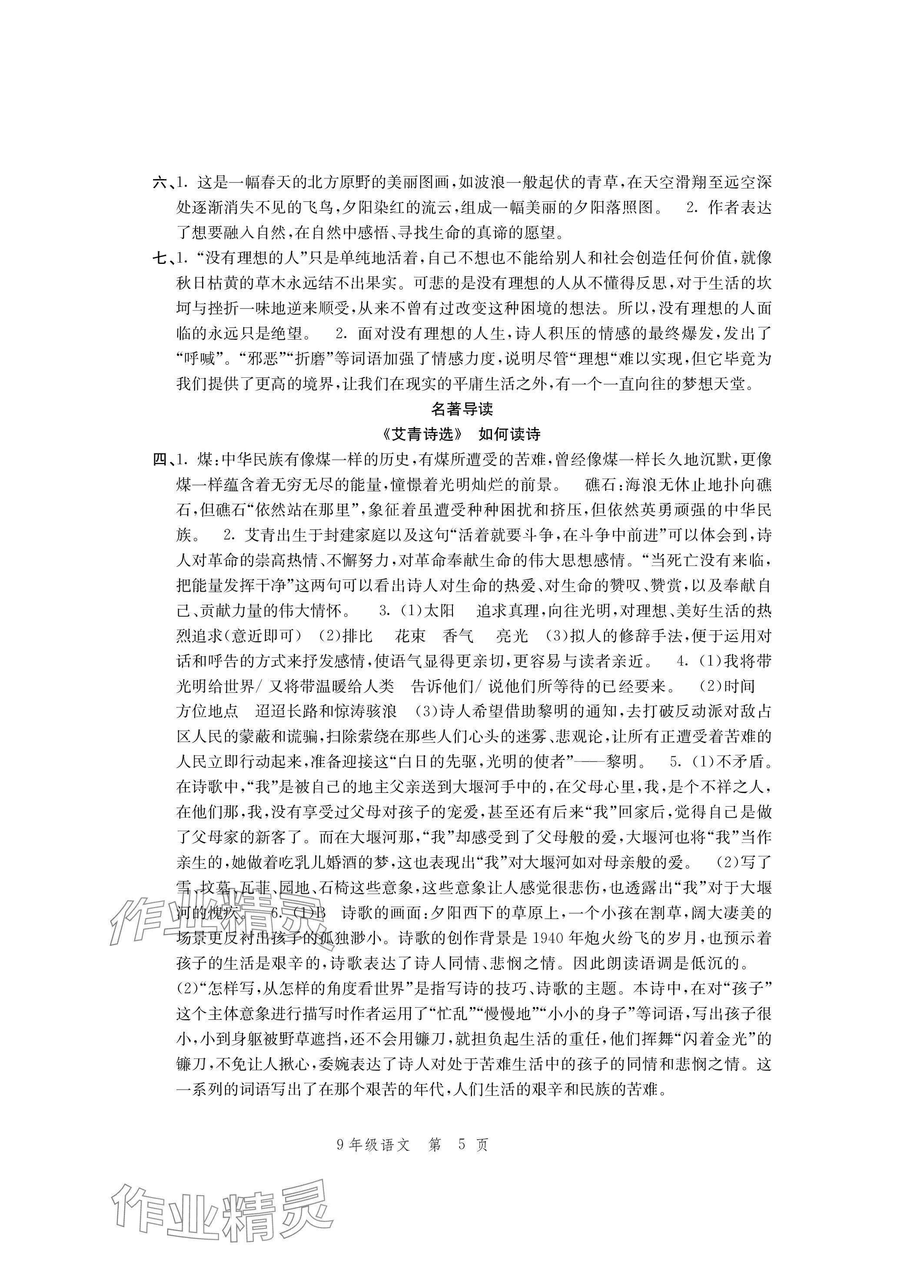 2023年導(dǎo)學(xué)與評(píng)價(jià)方案九年級(jí)語(yǔ)文上冊(cè)人教版 參考答案第5頁(yè)