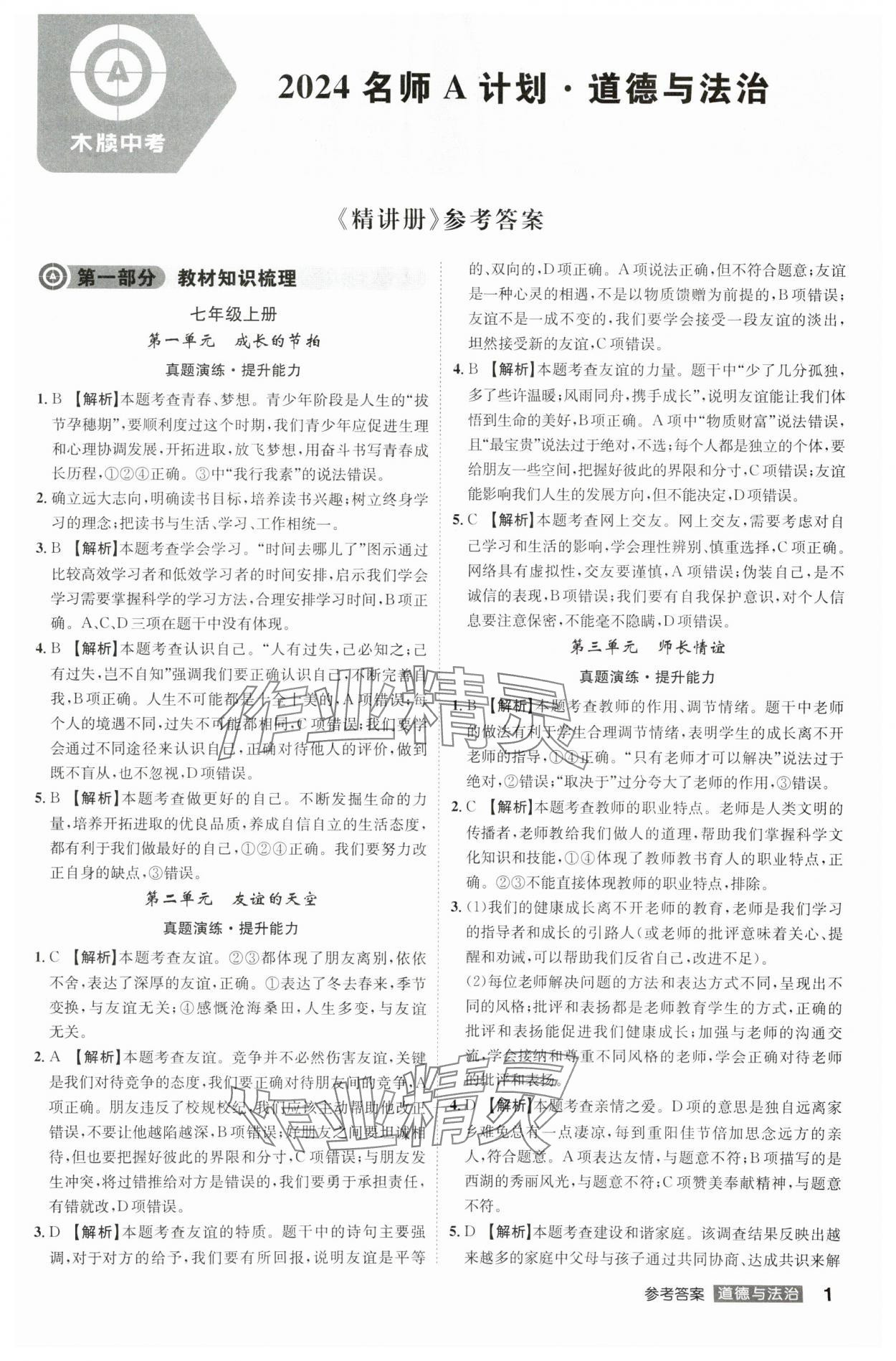 2024年中考總復(fù)習(xí)名師A計(jì)劃道德與法治中考 參考答案第1頁(yè)