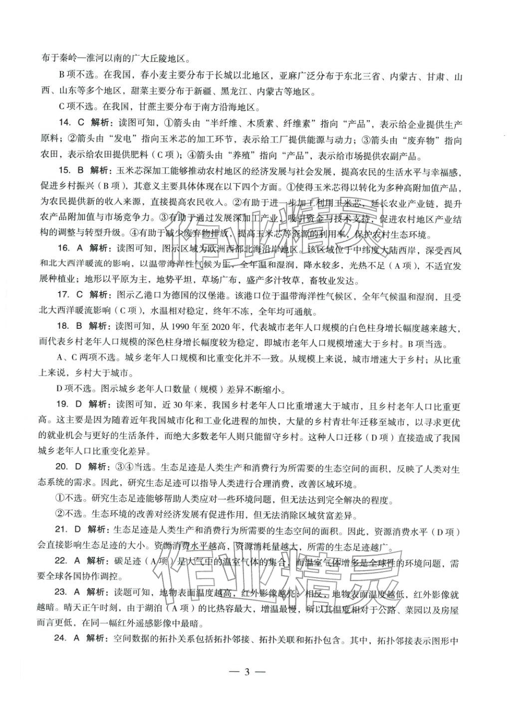 2025年学科知识与教学能力历年真题及标准预测试卷高中地理上册通用版&nbsp;第4页