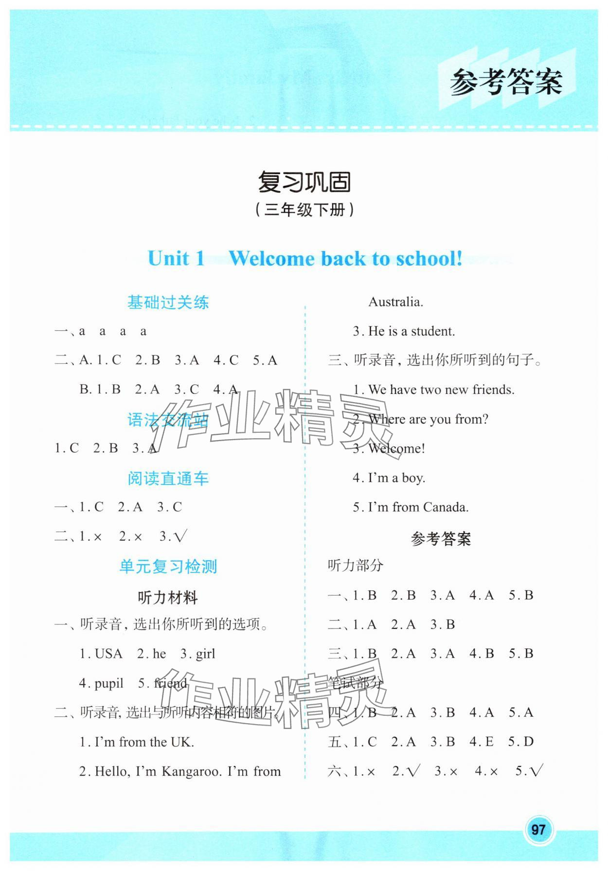 2024年知行合暑假銜接天天練三升四英語(yǔ) 參考答案第1頁(yè)