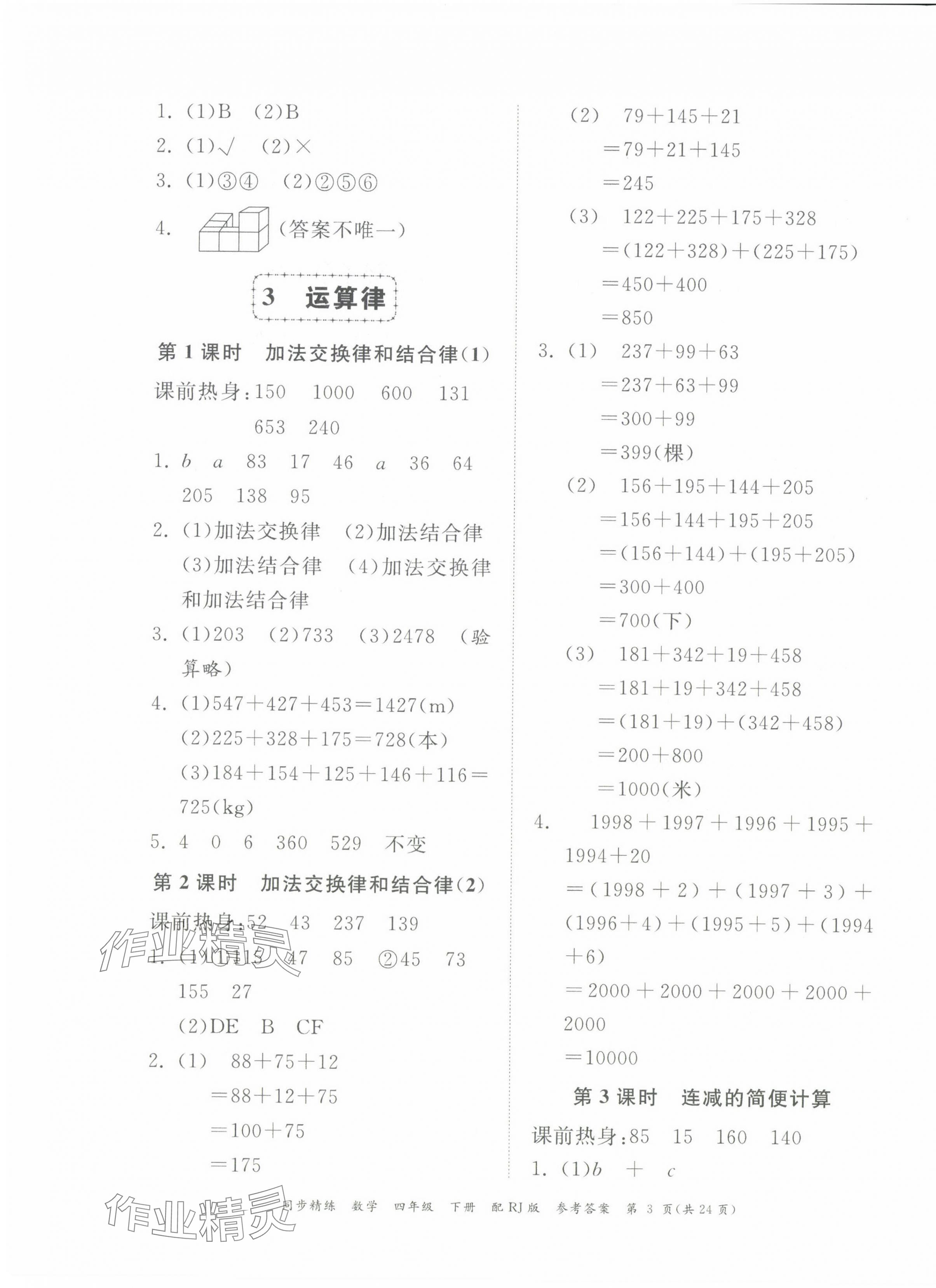 2024年同步精練廣東教育出版社四年級數(shù)學(xué)下冊人教版 第3頁