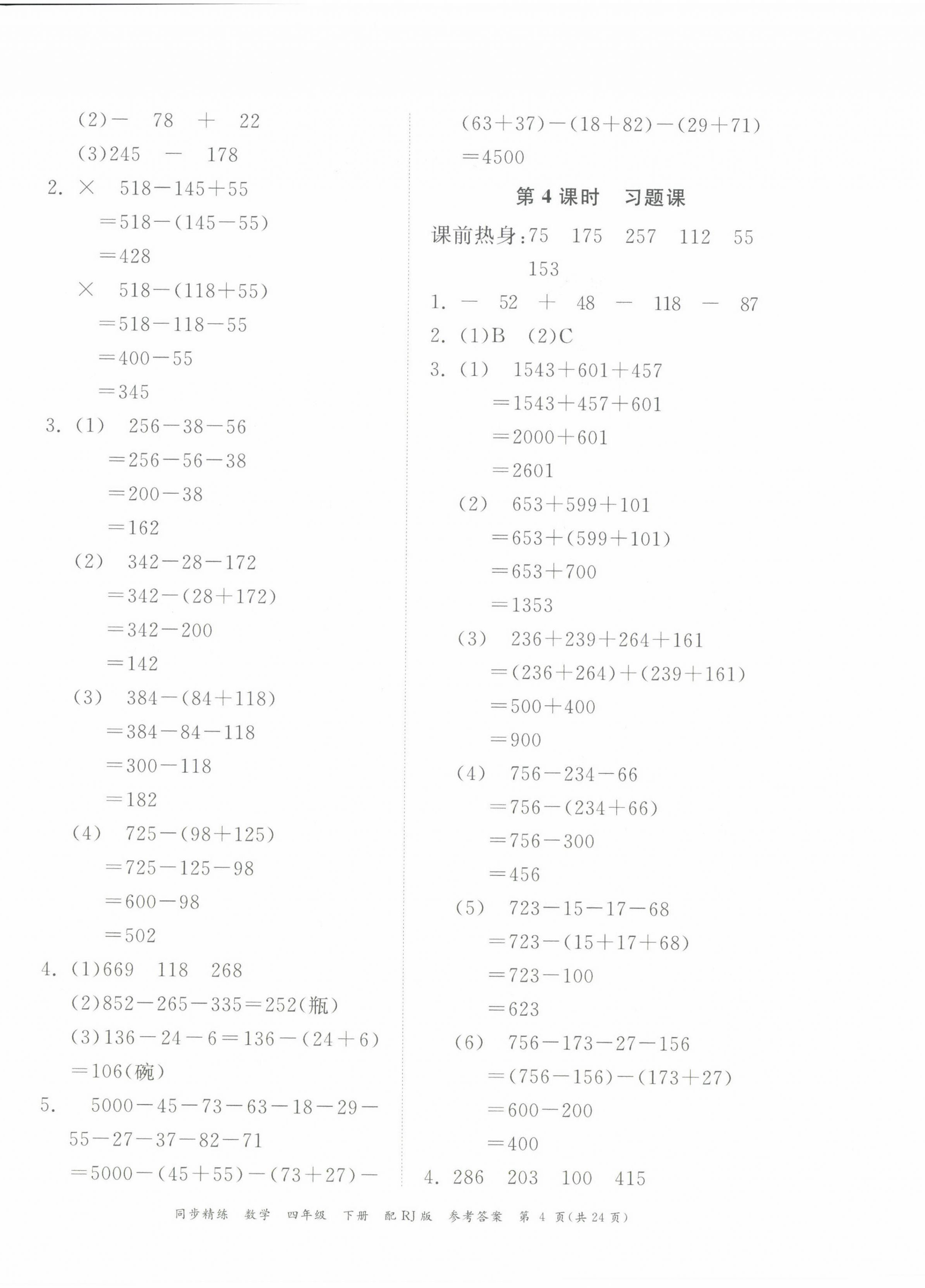 2024年同步精練廣東教育出版社四年級數(shù)學(xué)下冊人教版 第4頁