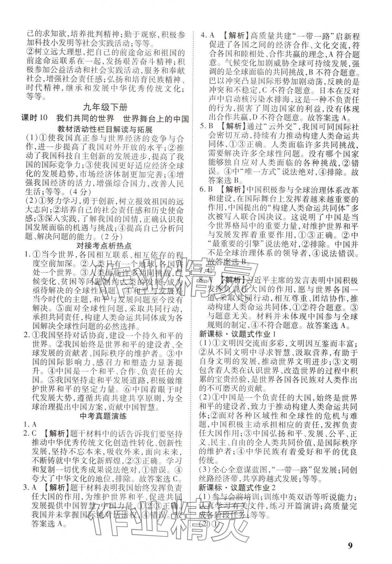 2025年河南中考第一輪總復(fù)習(xí)一本全道德與法治 參考答案第8頁(yè)