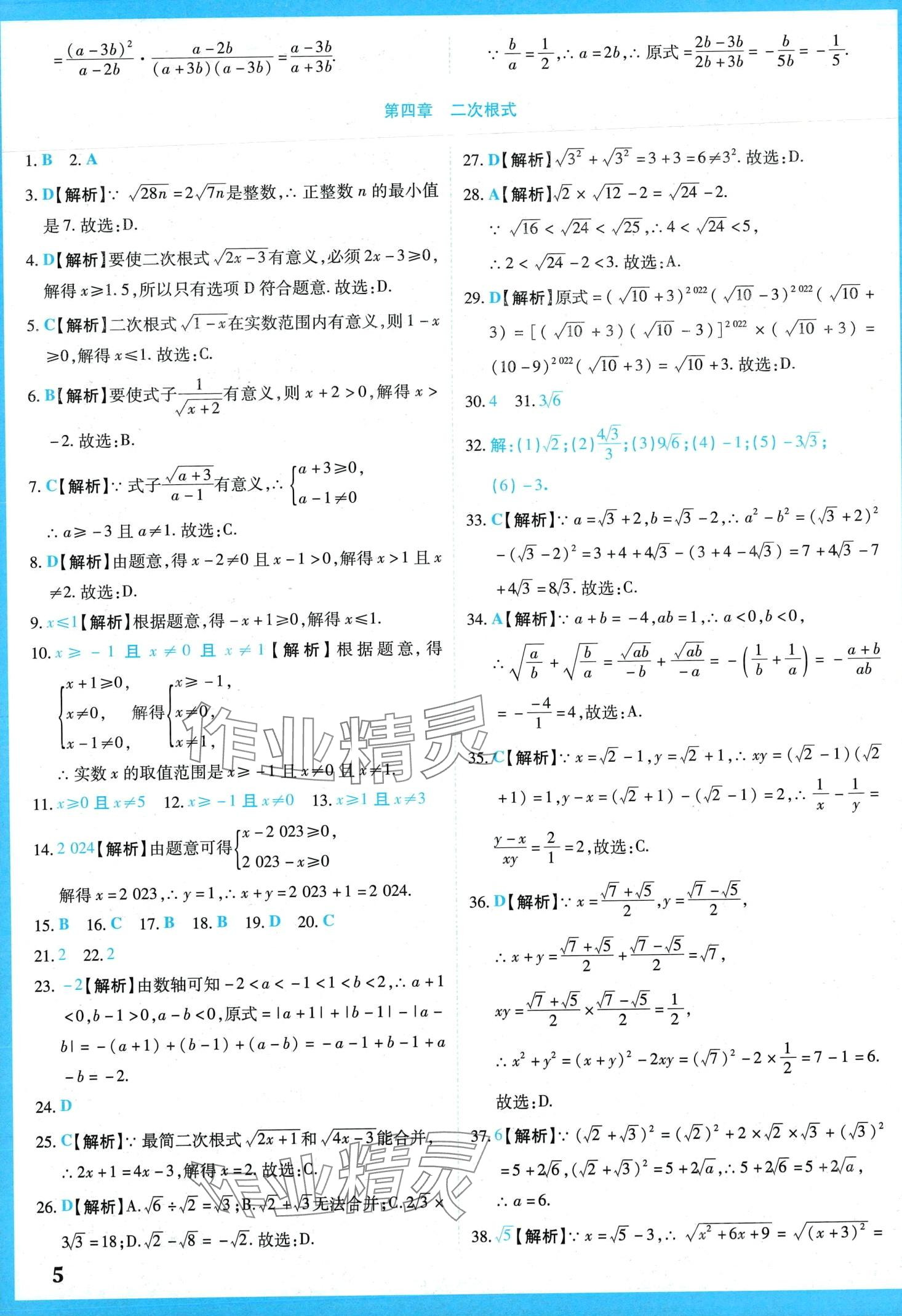 2024年學霸大練兵中考中復習數(shù)學中考吉林專版 第8頁