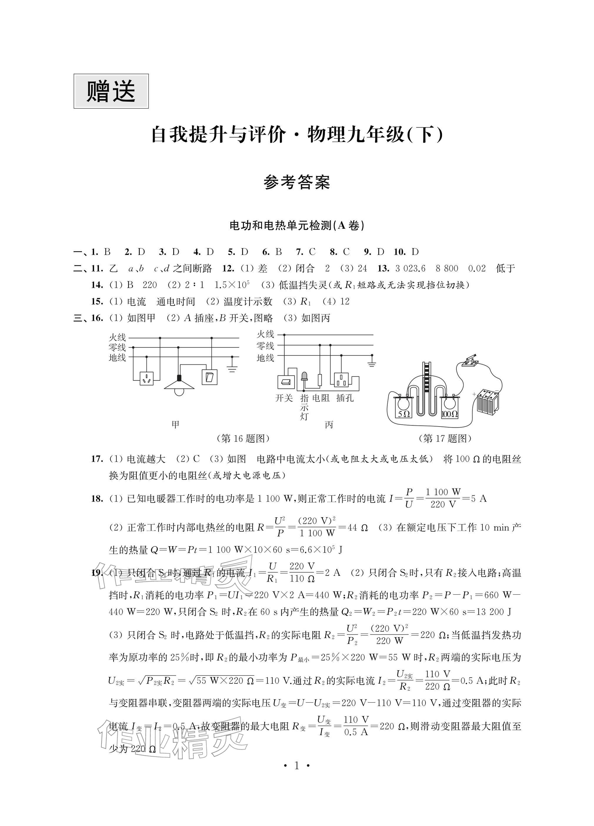 2026年自我提升与评价九年级物理下册苏科版&nbsp;参考答案第1页