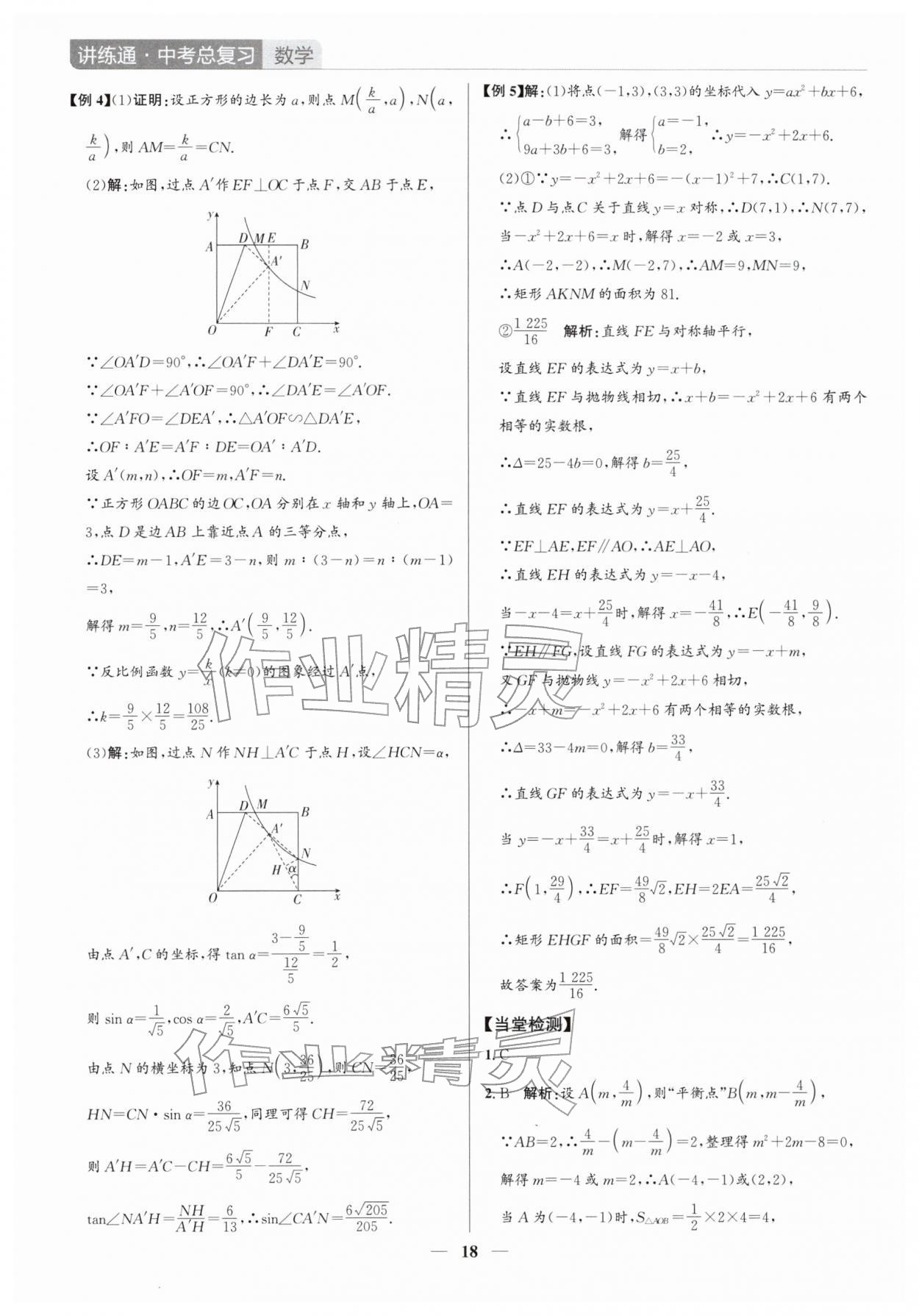 2026年廣東名師講練通中考總復(fù)習(xí)數(shù)學(xué)深圳專版&nbsp;第18頁(yè)