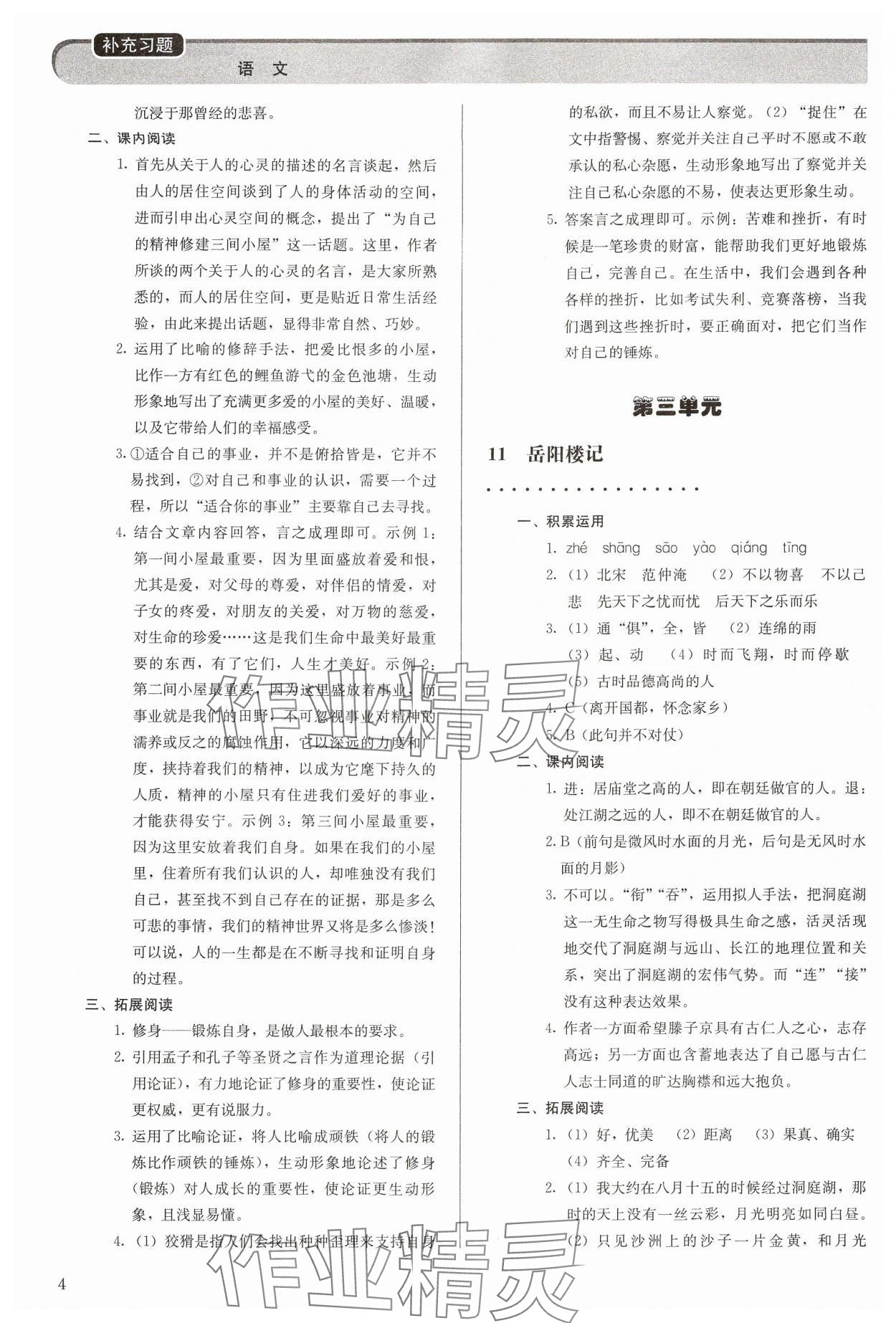 2024年补充习题九年级语文上册人教版人民教育出版社 参考答案第4页