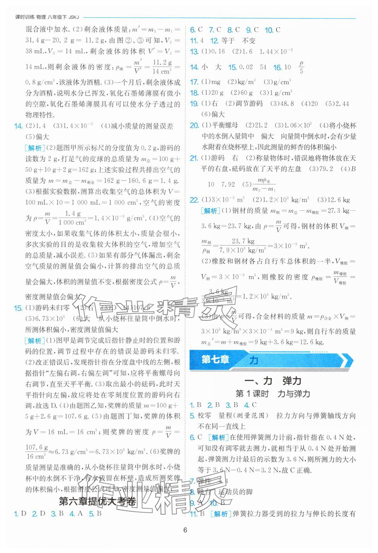 2025年1課3練單元達(dá)標(biāo)測試八年級(jí)物理下冊蘇科版 第6頁