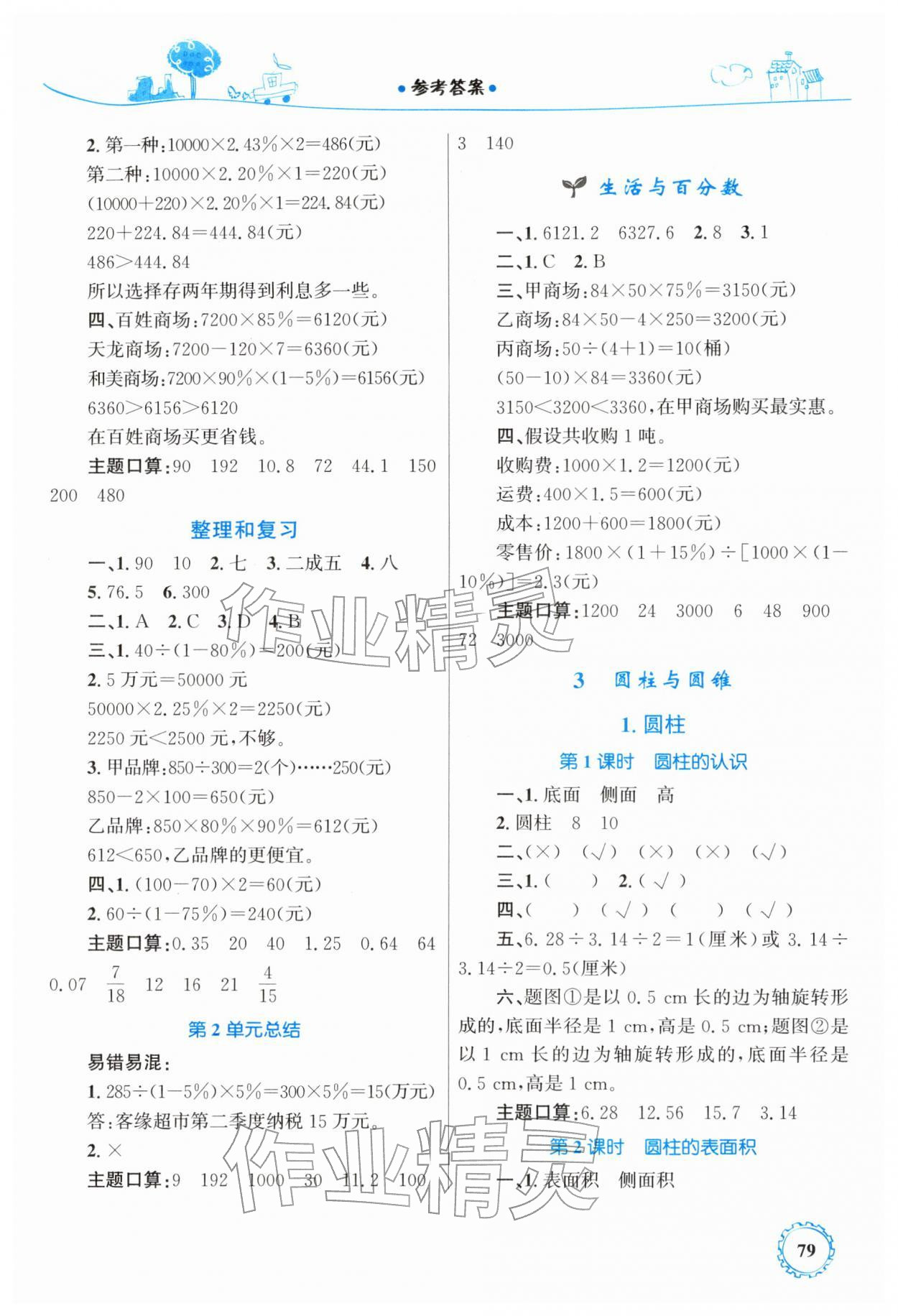 2026年同步学习目标与检测六年级数学下册人教版&nbsp;第3页