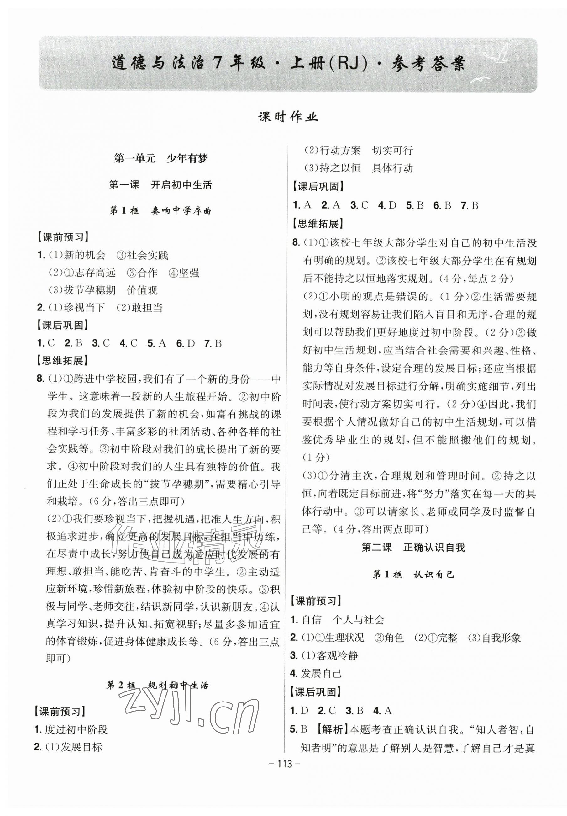 2026年课时A计划七年级道德与法治上册人教版&nbsp;第1页