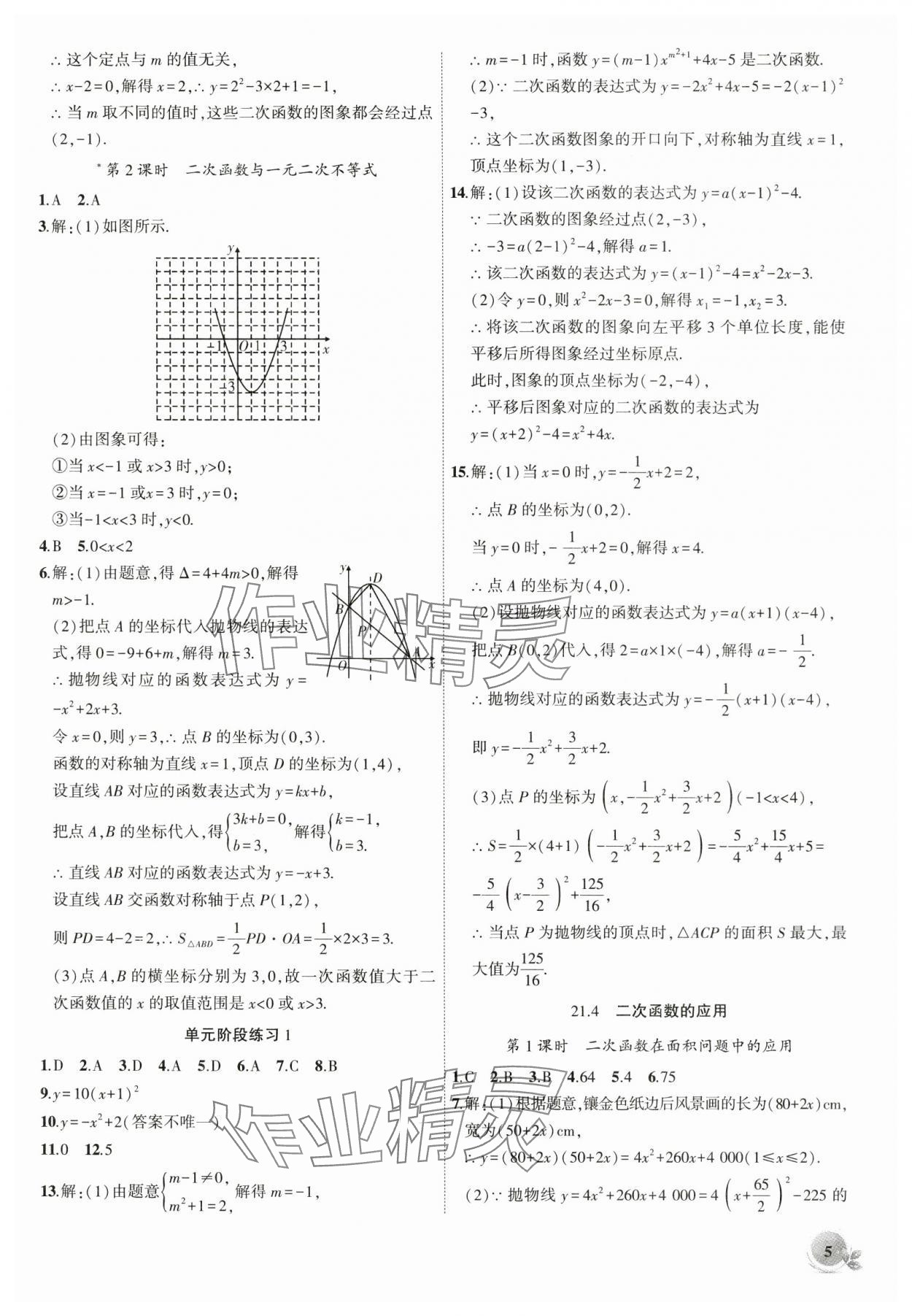 2024年创新课堂创新作业本九年级数学上册沪科版 第5页