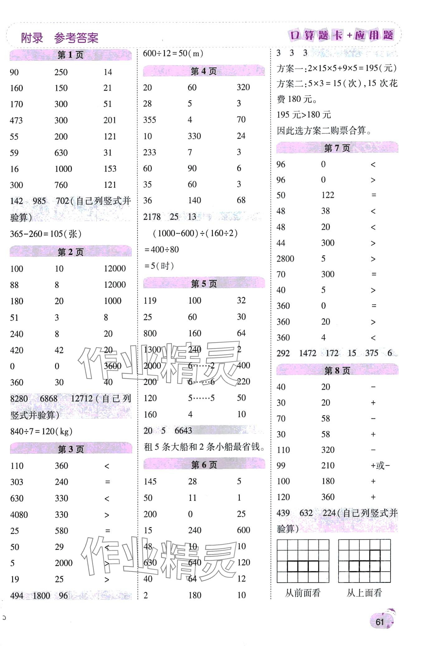 2024年口算题卡加应用题一日一练四年级数学下册人教版 第1页