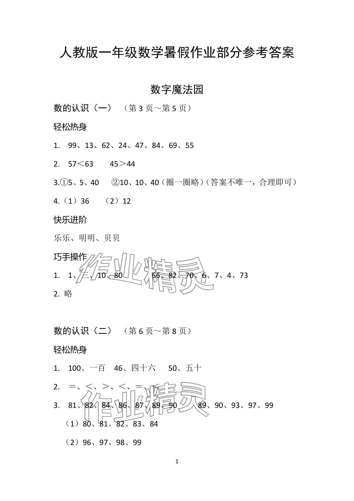 2025年暑假作业安徽少年儿童出版社一年级数学人教版 参考答案第1页