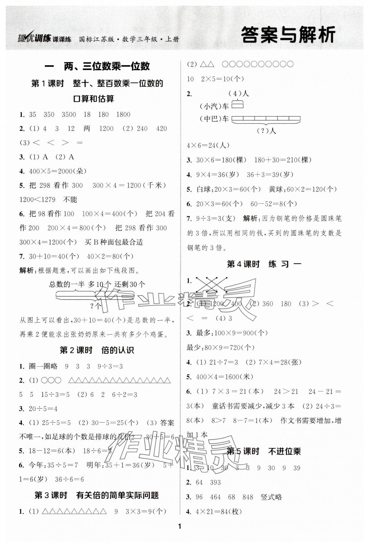 2023年金鑰匙提優(yōu)訓(xùn)練課課練三年級(jí)數(shù)學(xué)上冊(cè)蘇教版 第1頁