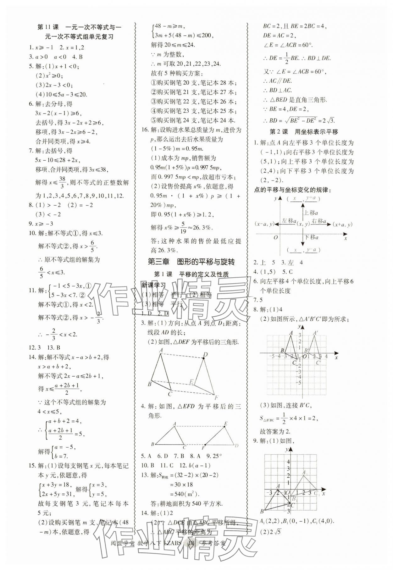 2025年零障礙導(dǎo)教導(dǎo)學(xué)案八年級(jí)數(shù)學(xué)下冊(cè)北師大版 參考答案第18頁(yè)