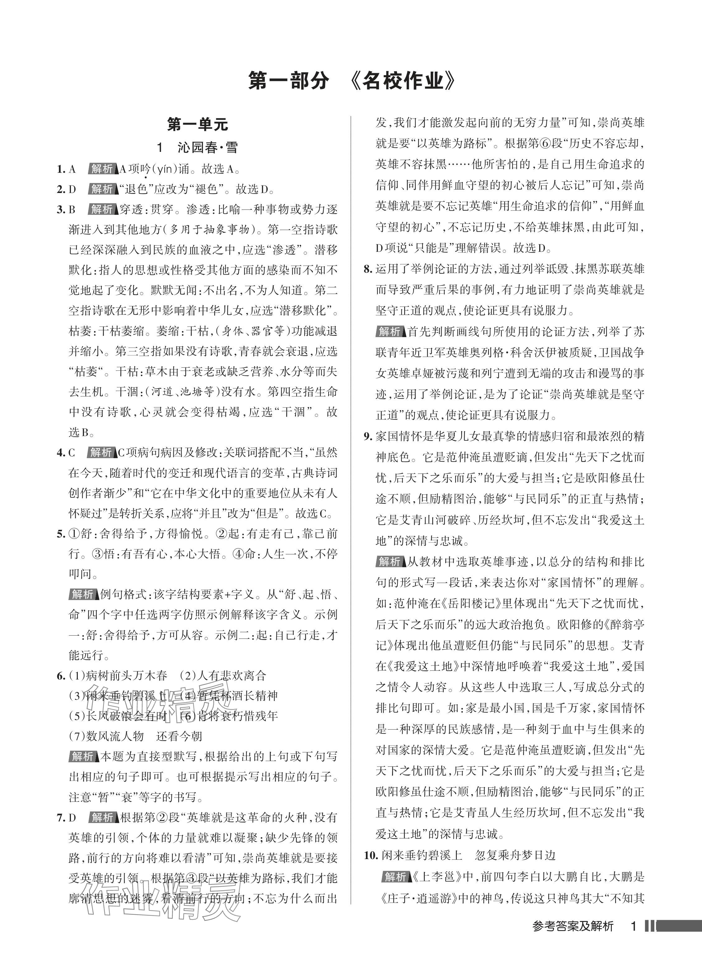 2024年名校作業(yè)九年級(jí)語文上冊(cè)人教版湖北專版 參考答案第2頁