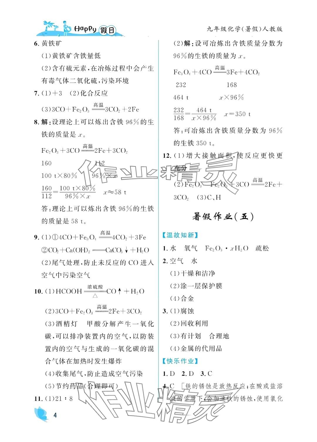 2024年暑假Happy假日九年級(jí)化學(xué)人教版 參考答案第4頁