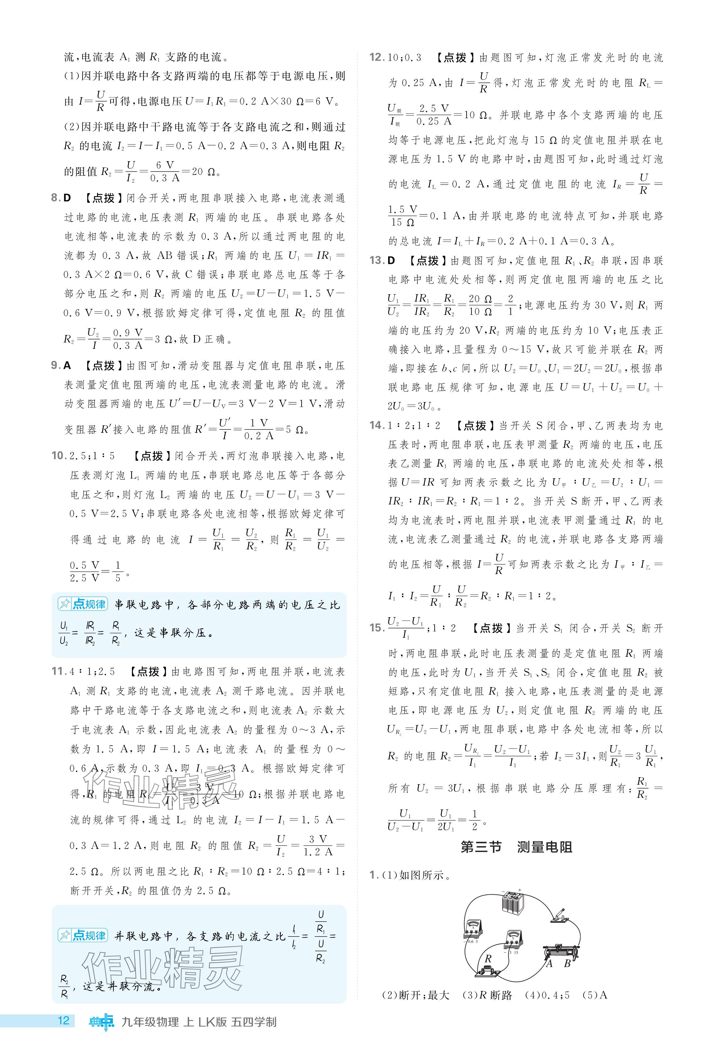 2024年綜合應(yīng)用創(chuàng)新題典中點(diǎn)九年級(jí)物理上冊(cè)魯科版54制 參考答案第12頁(yè)