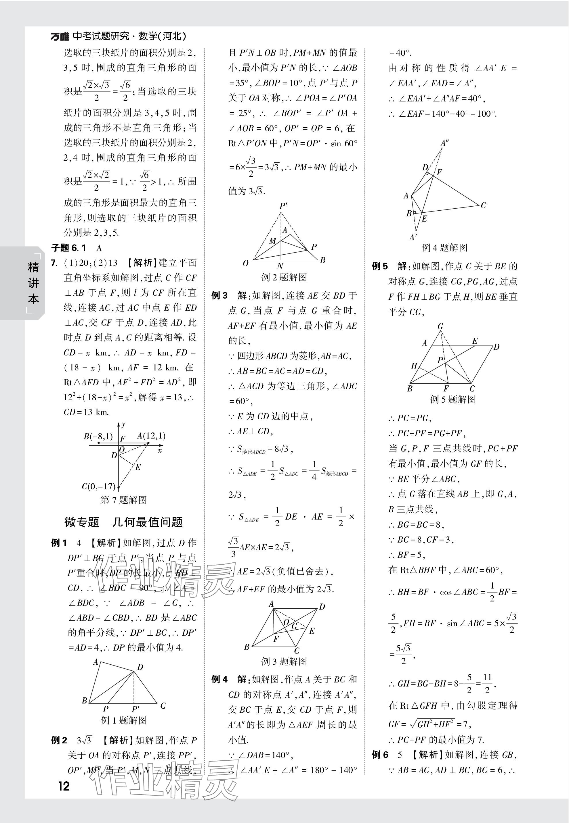 2024年萬唯中考試題研究數(shù)學(xué)河北專版 參考答案第31頁