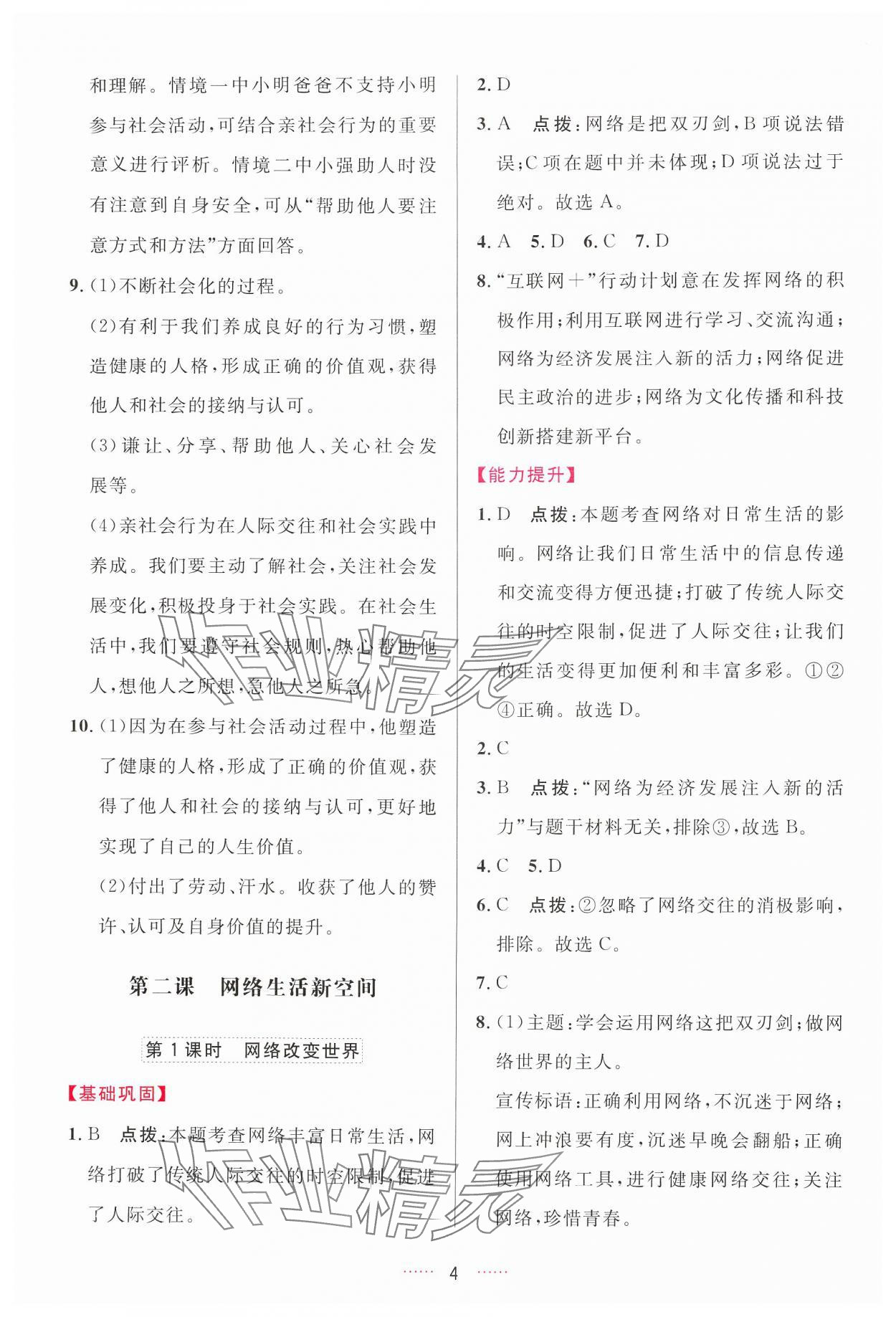 2024年三維數(shù)字課堂八年級道德與法治上冊人教版 第4頁