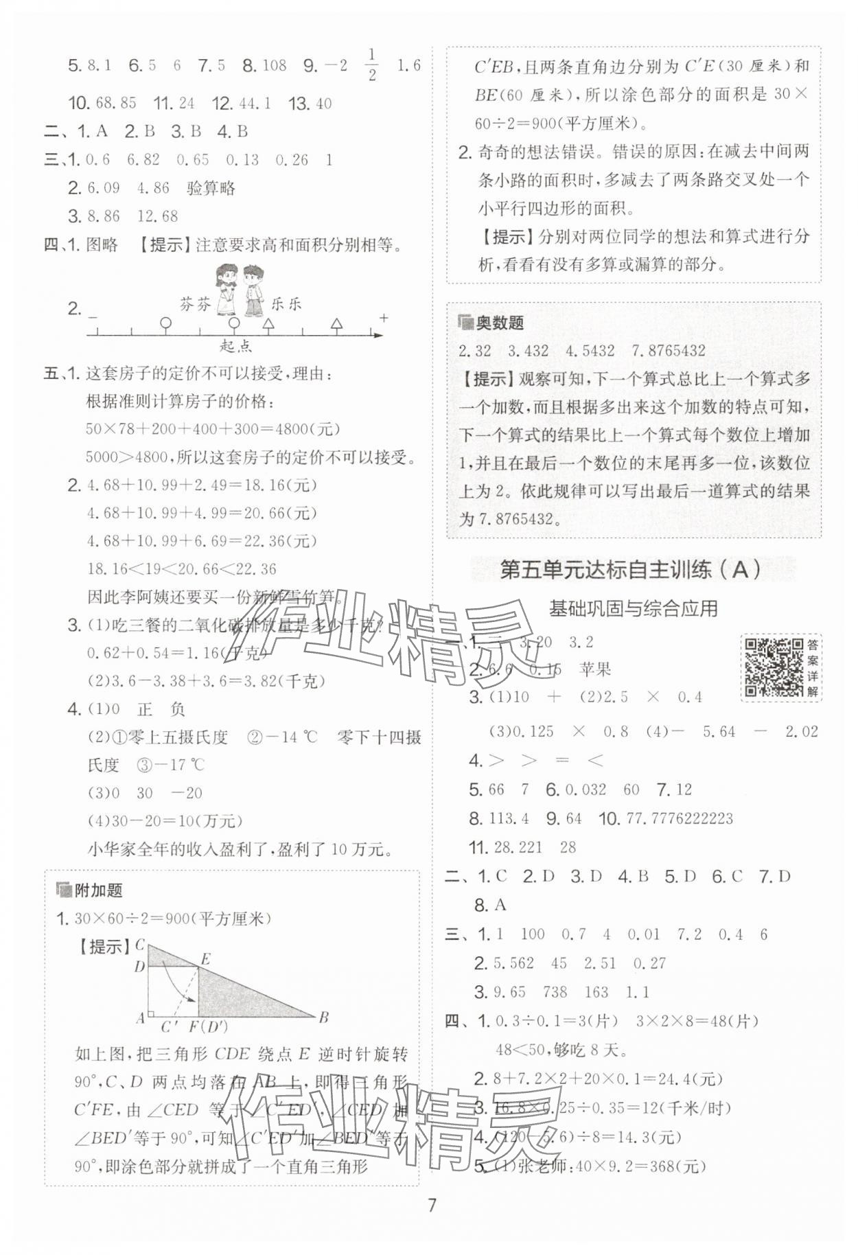 2025年实验班提优大考卷五年级数学上册苏教版 第7页