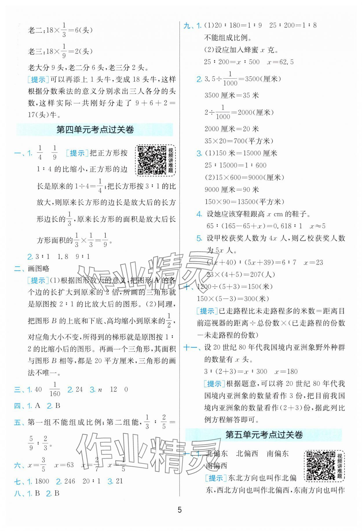 2025年實驗班期末闖關必刷卷六年級數學下冊蘇教版 參考答案第5頁