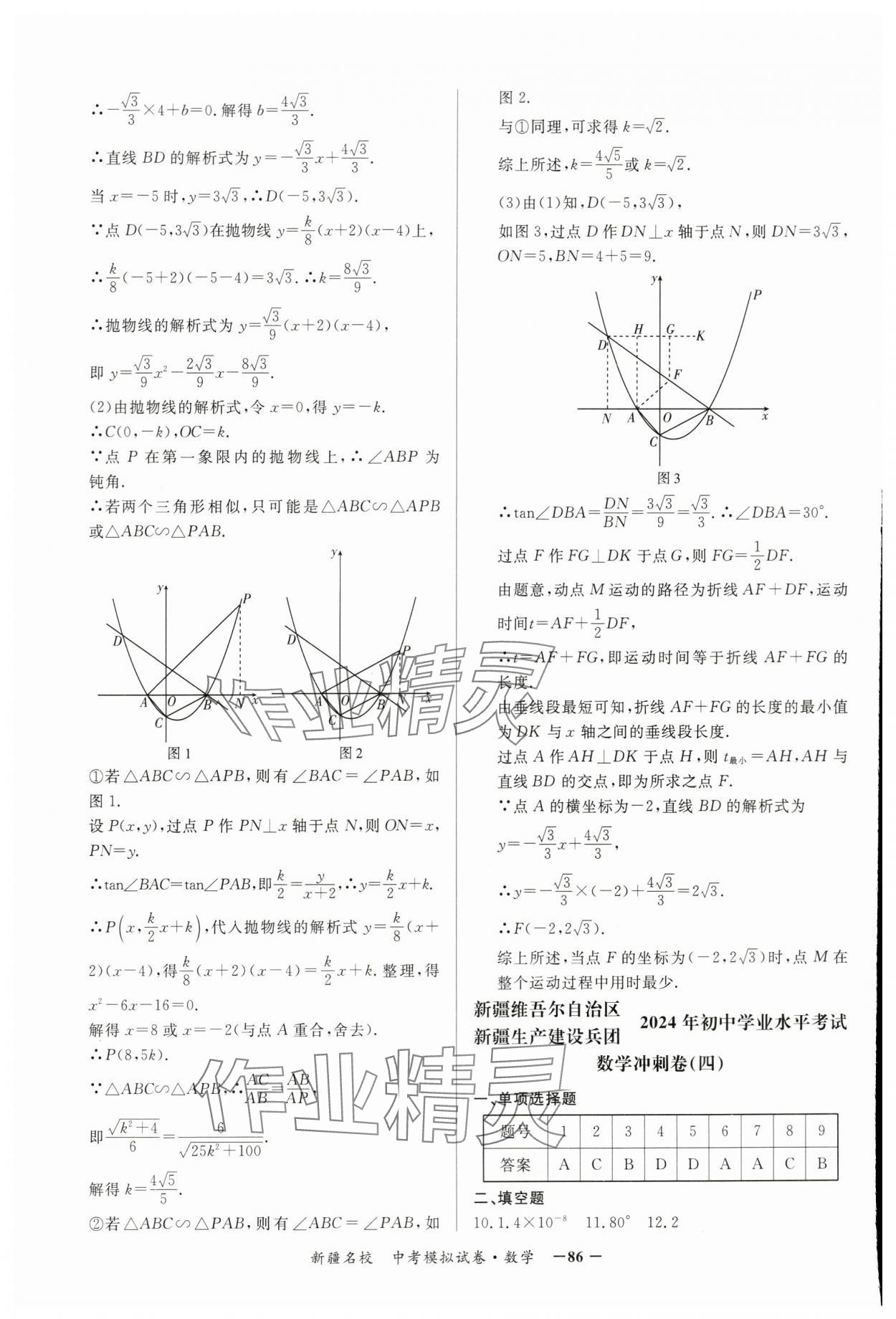 2024年新疆名校中考模拟试卷数学 参考答案第6页