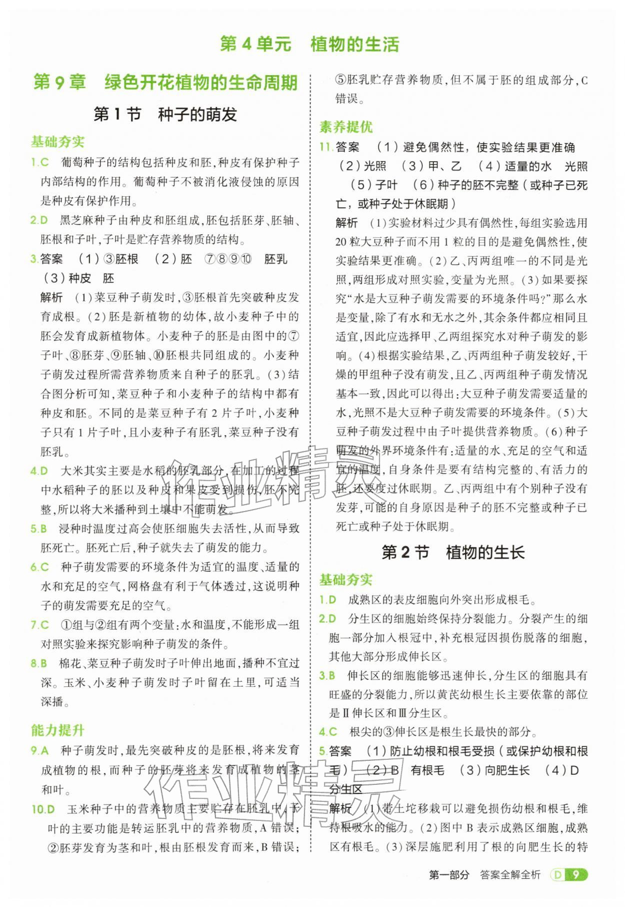 2026年5年中考3年模拟七年级生物下册苏教版&nbsp;第9页