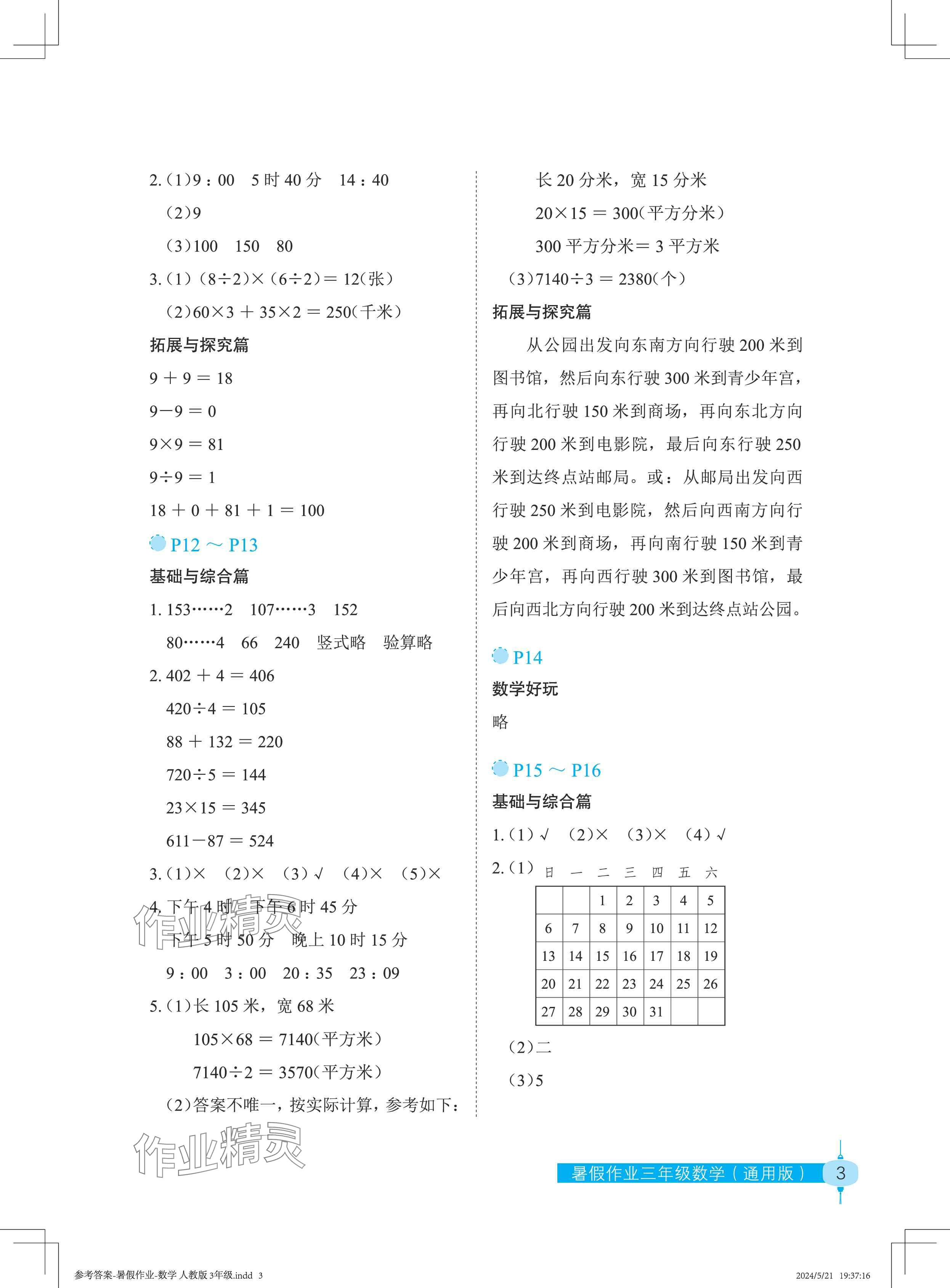 2024年暑假作業(yè)長(zhǎng)江少年兒童出版社三年級(jí)數(shù)學(xué) 參考答案第3頁