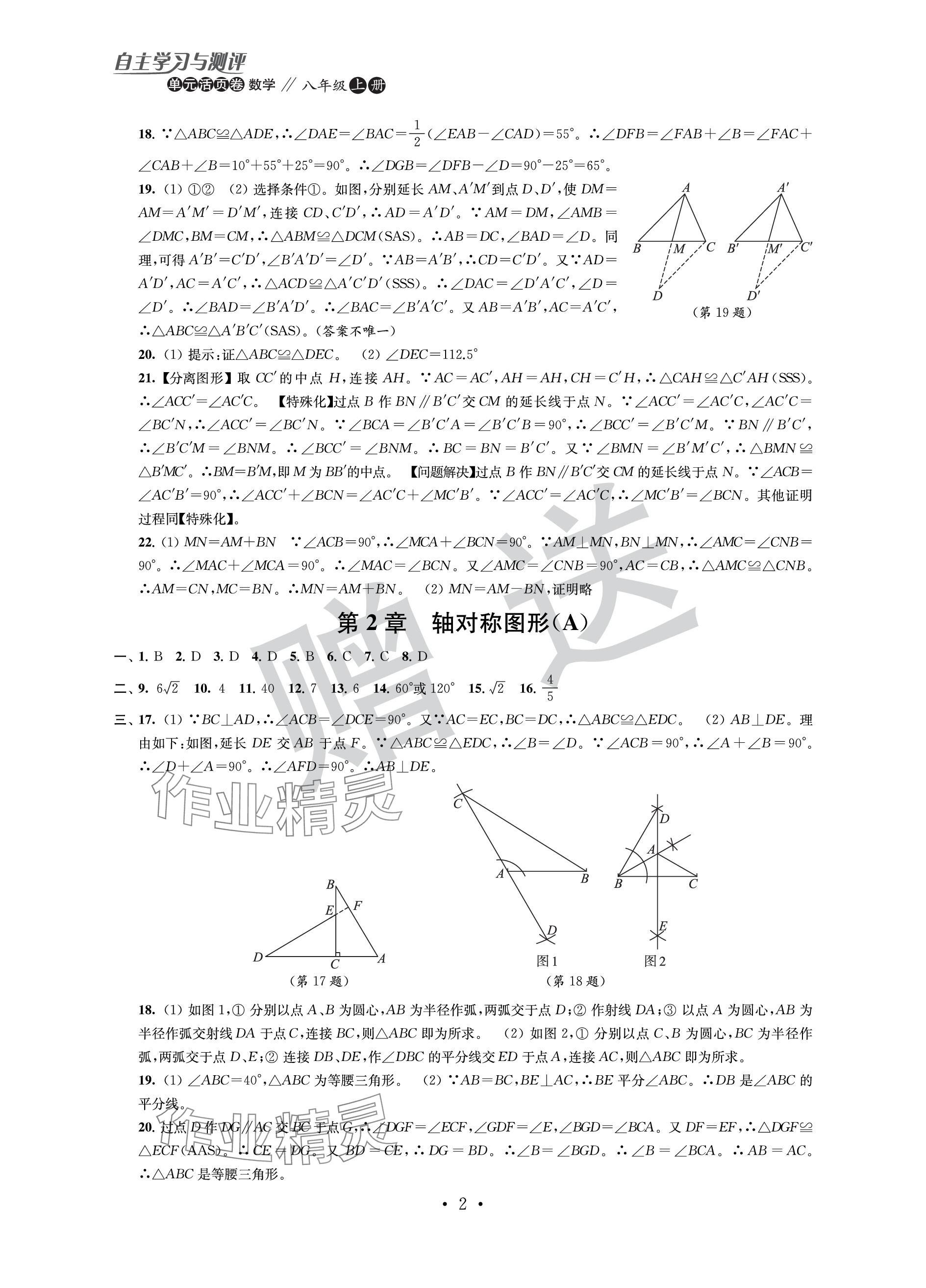 2023年自主學(xué)習(xí)與測評單元活頁卷八年級數(shù)學(xué)上冊蘇科版 參考答案第2頁