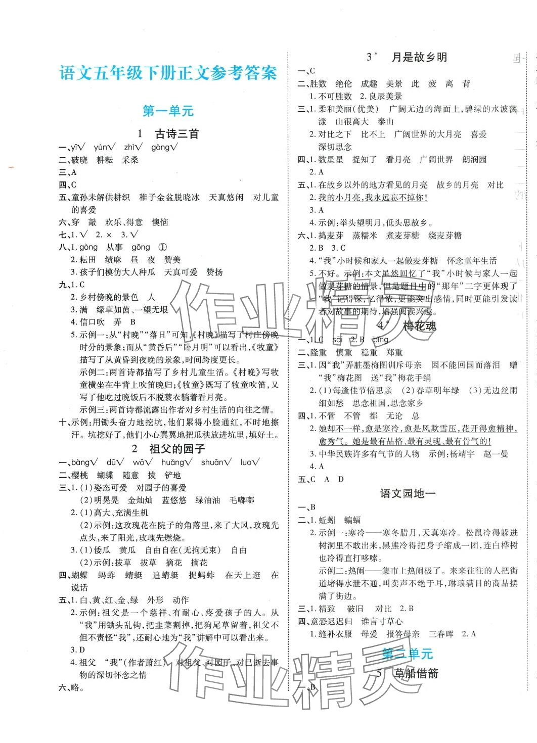 2024年博正圖書自主課堂五年級語文下冊人教版 第1頁