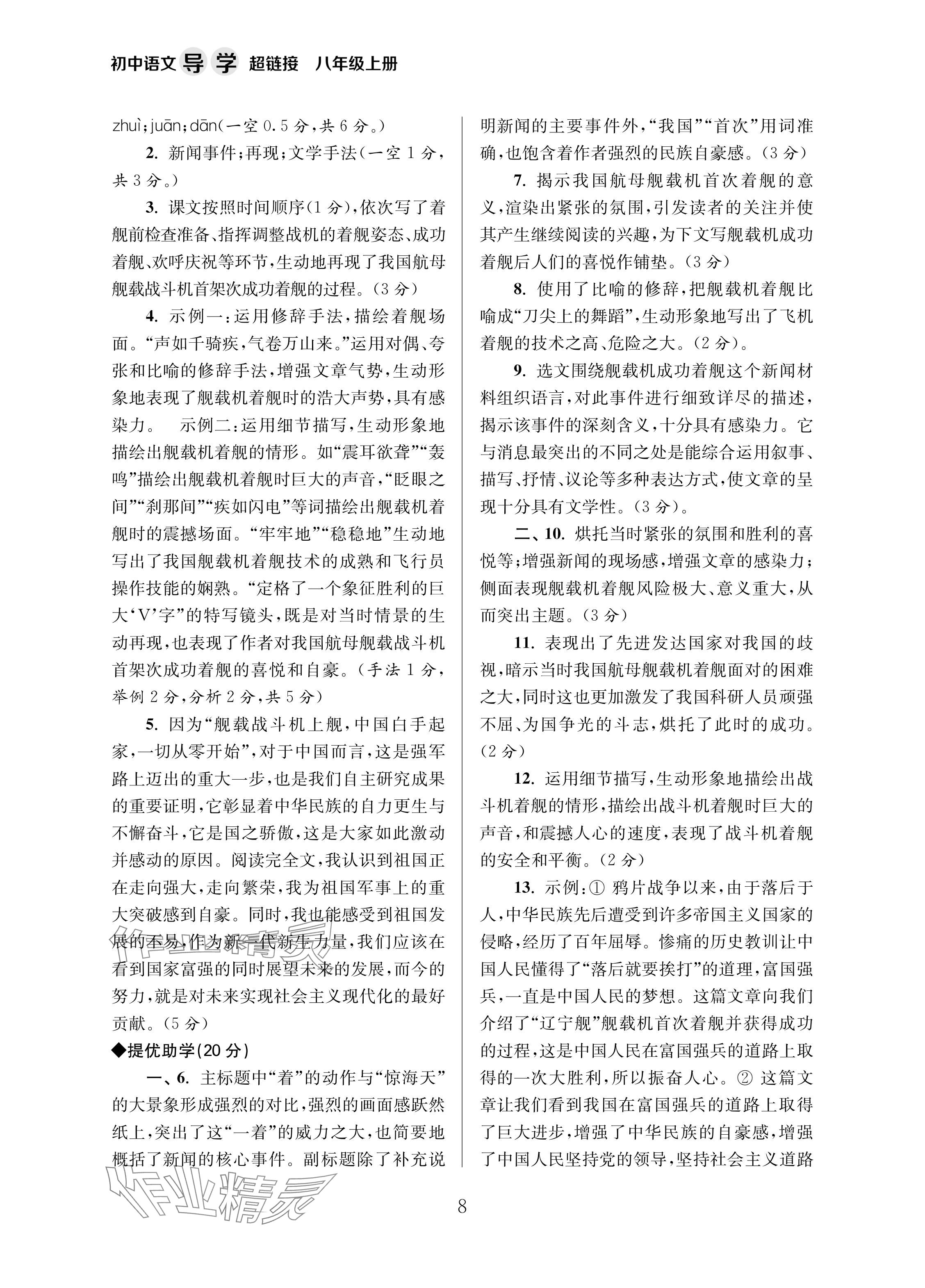 2024年导学超链接八年级语文上册人教版 参考答案第8页