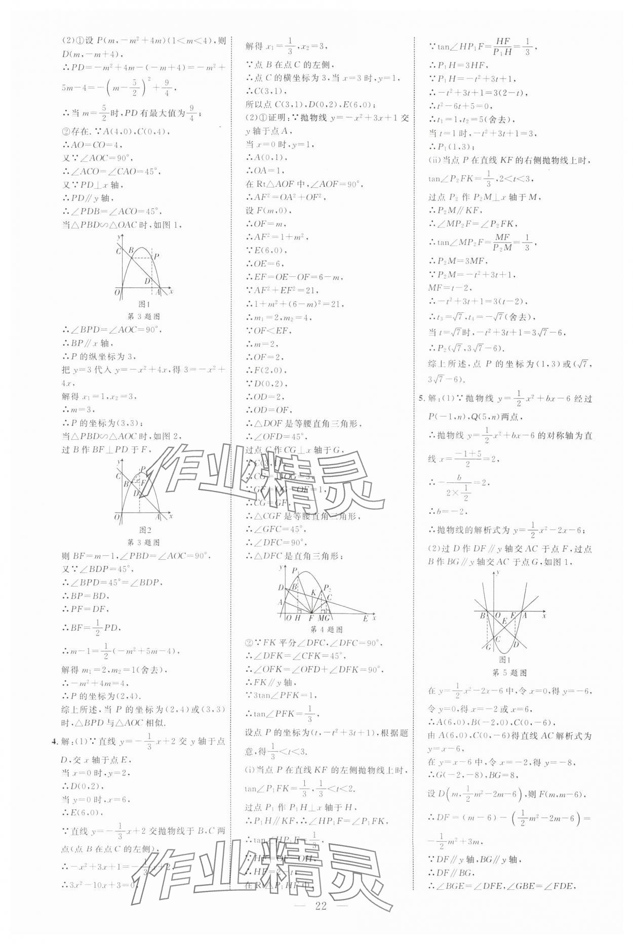 2025年全程导航初中总复习数学内蒙古专版 参考答案第22页