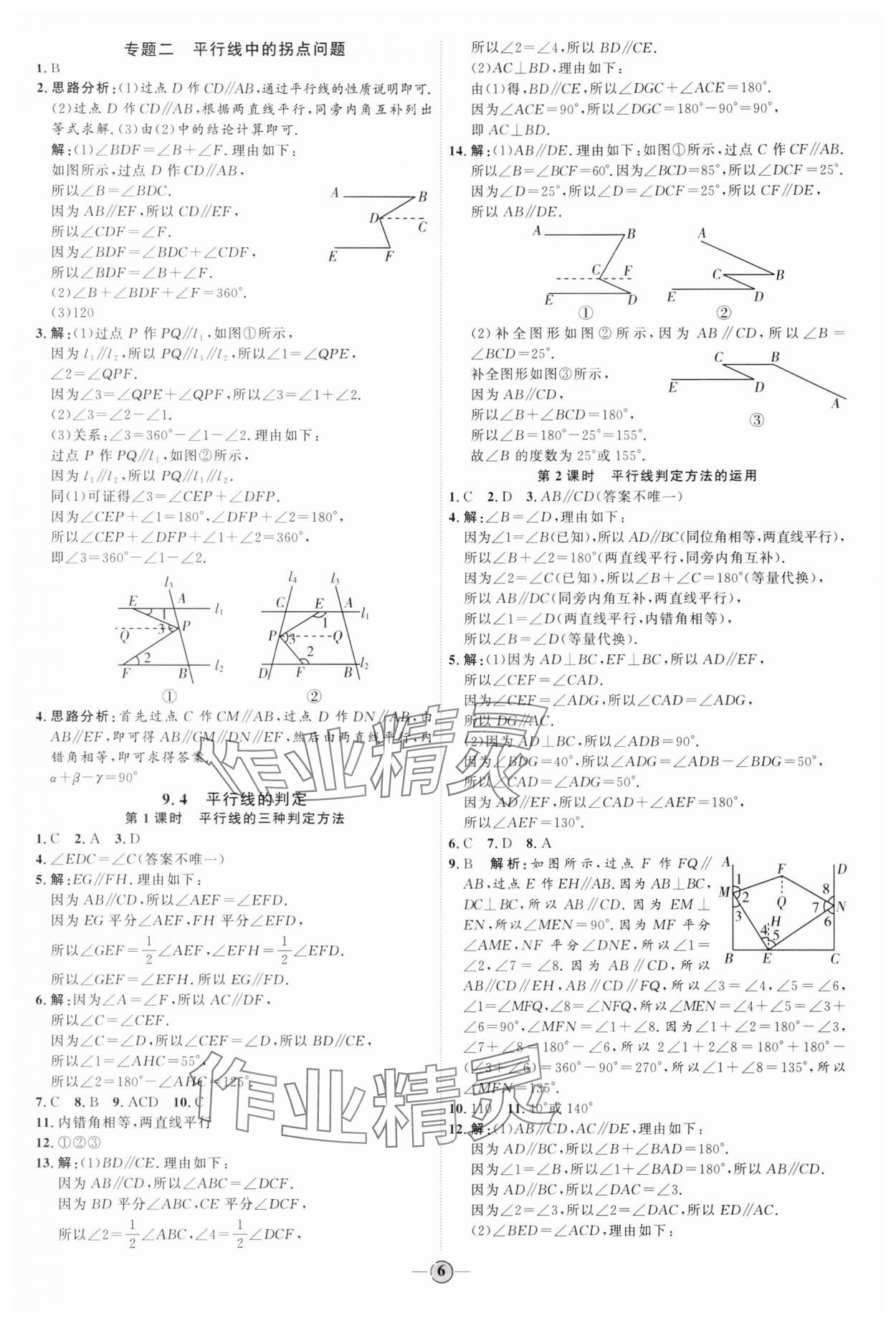 2024年優(yōu)加學(xué)案課時(shí)通七年級(jí)數(shù)學(xué)下冊(cè)青島版 參考答案第6頁