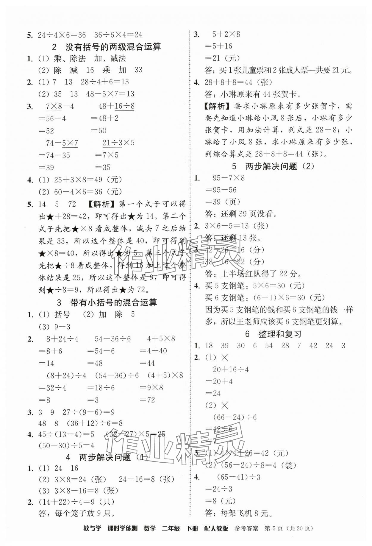 2024年教與學(xué)課時學(xué)練測二年級數(shù)學(xué)下冊人教版 參考答案第5頁