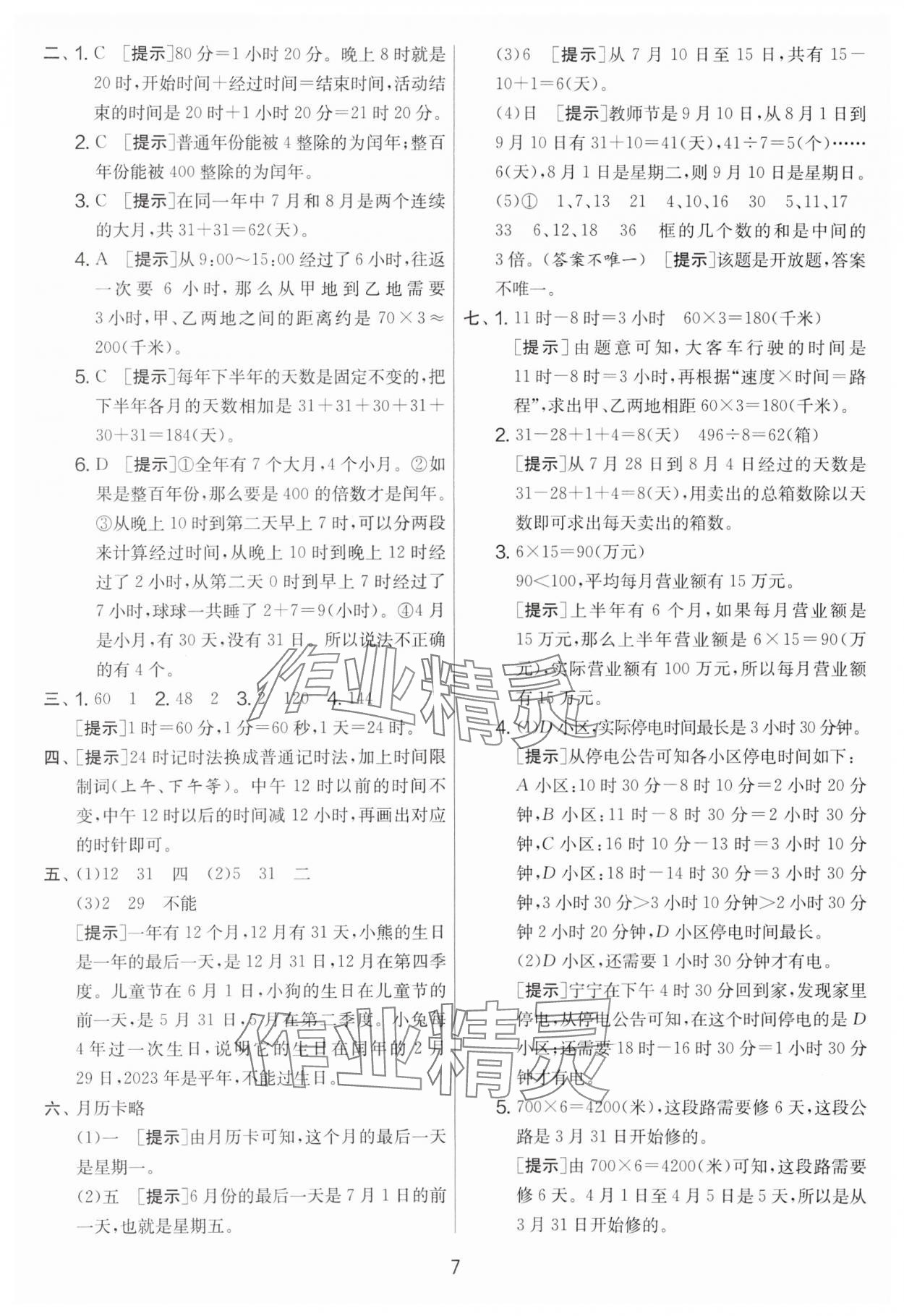 2024年實驗班提優(yōu)大考卷三年級數(shù)學(xué)下冊蘇教版江蘇專版 第7頁