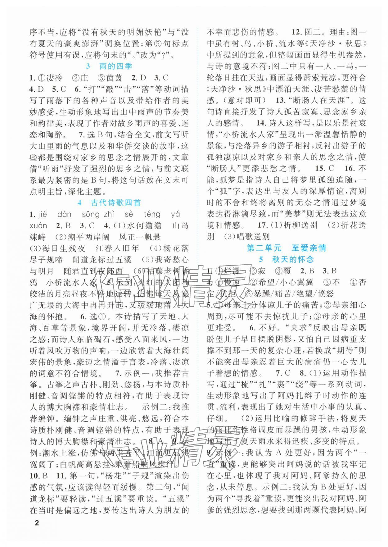 2025年同步学与练七年级语文上册人教版贵州专版 第2页