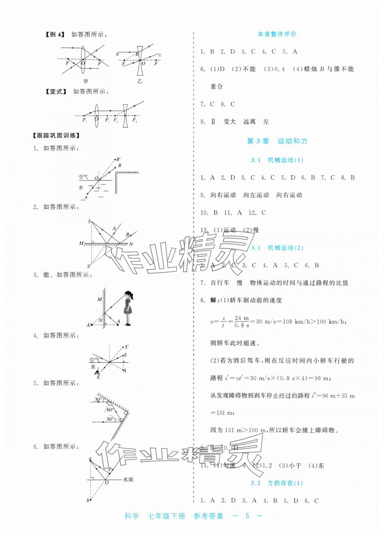 2024年精彩練習(xí)就練這一本七年級(jí)科學(xué)下冊(cè)浙教版評(píng)議教輔 第5頁(yè)