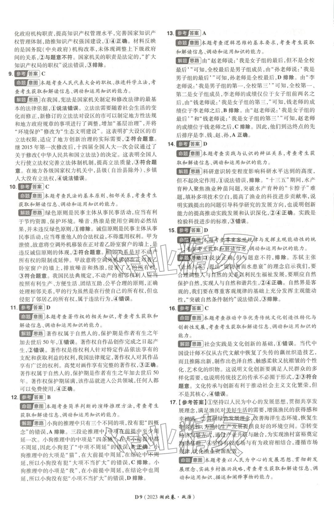 2026年新高考5年真题道德与法治湖北专版&nbsp;第9页