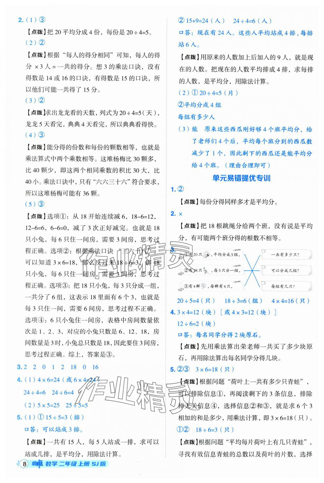 2025年綜合應(yīng)用創(chuàng)新題典中點(diǎn)二年級(jí)數(shù)學(xué)上冊(cè)蘇教版 第8頁(yè)