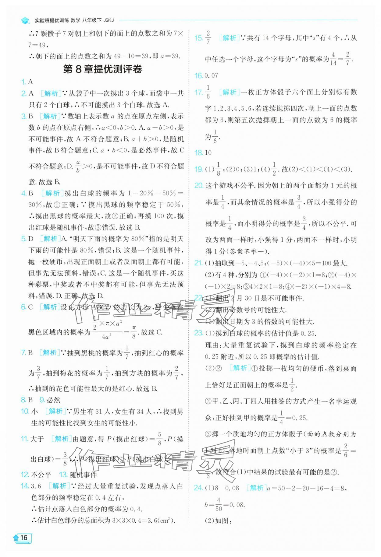 2024年实验班提优训练八年级数学下册苏科版 参考答案第16页