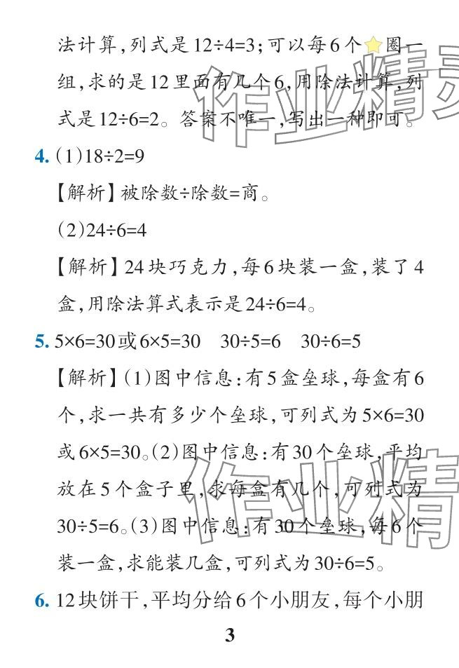 2024年小學(xué)學(xué)霸作業(yè)本二年級(jí)數(shù)學(xué)下冊(cè)人教版廣東專(zhuān)版 參考答案第25頁(yè)