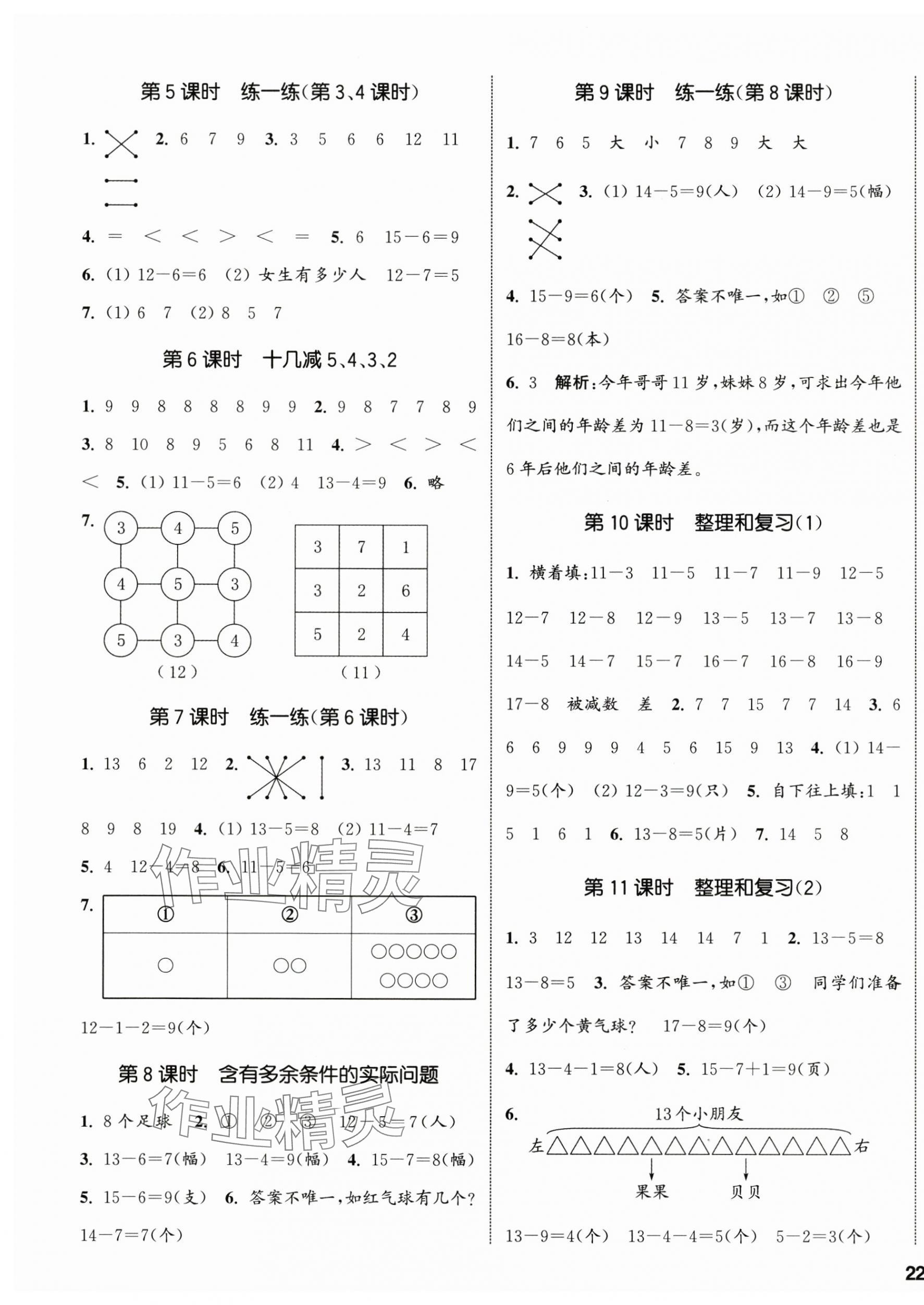 2025年通城學(xué)典課時新體驗一年級數(shù)學(xué)下冊人教版 參考答案第3頁