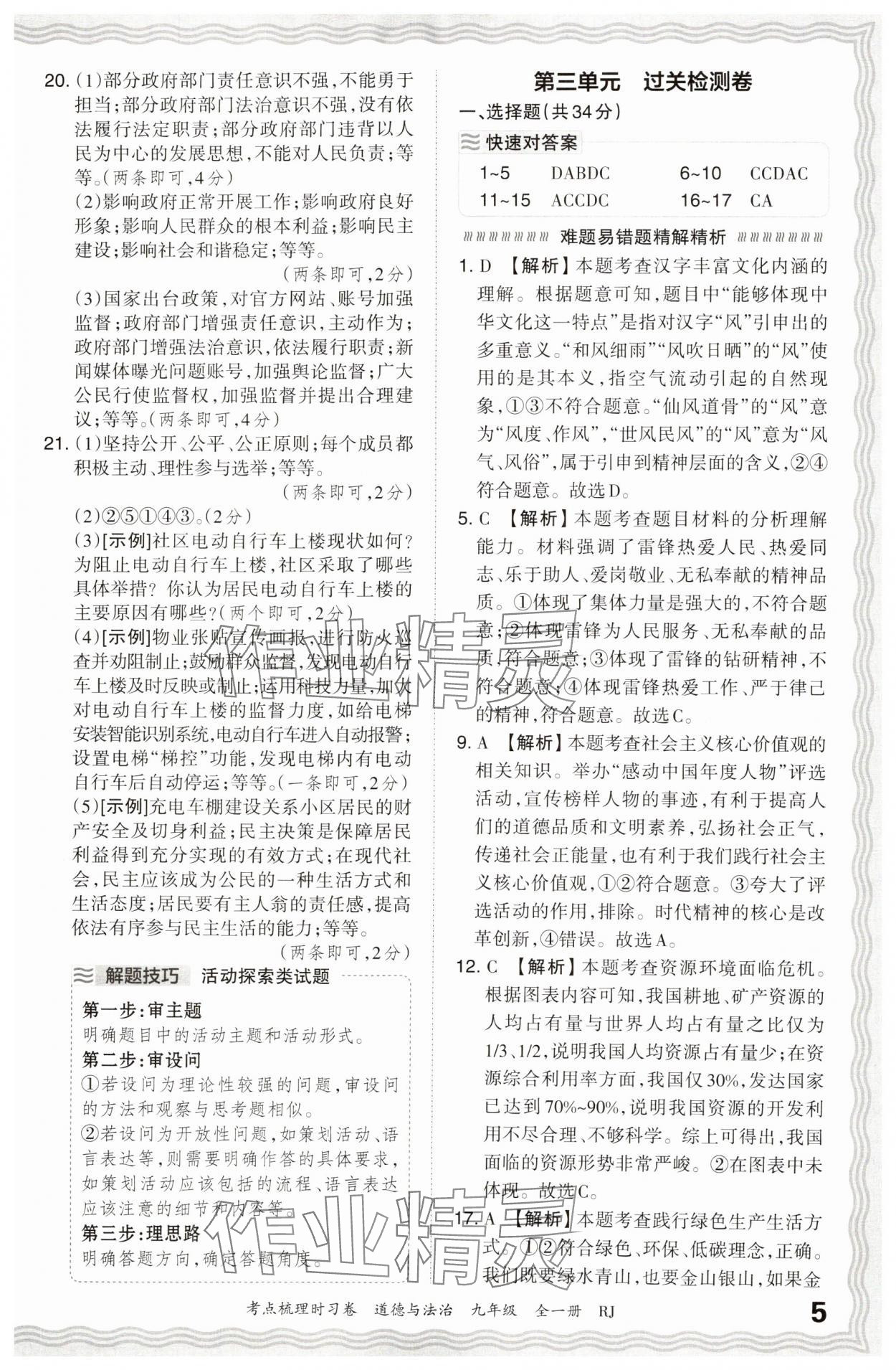 2025年王朝霞考点梳理时习卷九年级道德与法治全一册人教版 第5页